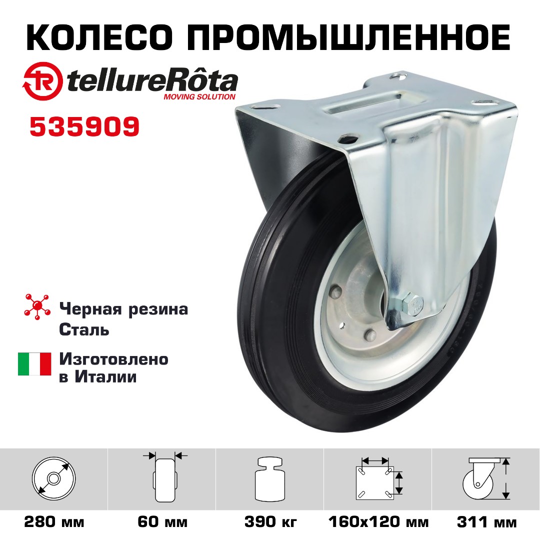 Колесо промышленное Tellure Rota 535909 неповоротное 280 мм, нагрузка 390 кг, черная резина, сталь