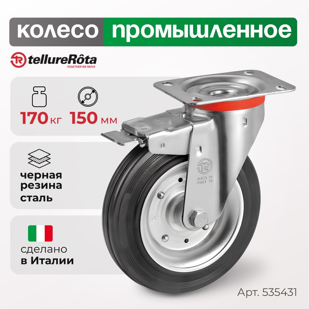 Колесо промышленное поворотное с тормозом 150 мм Tellure Rota 535431, нагрузка 170 кг, черная резина, сталь