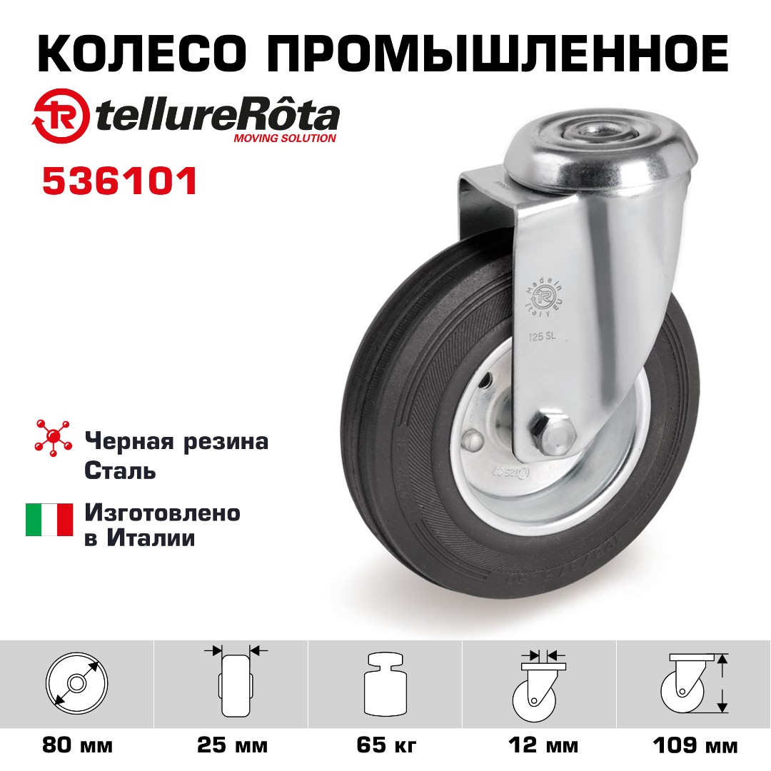Колесо промышленное поворотное 80 мм Tellure Rota 536101 нагрузка 65 кг, черная резина, сталь под болт