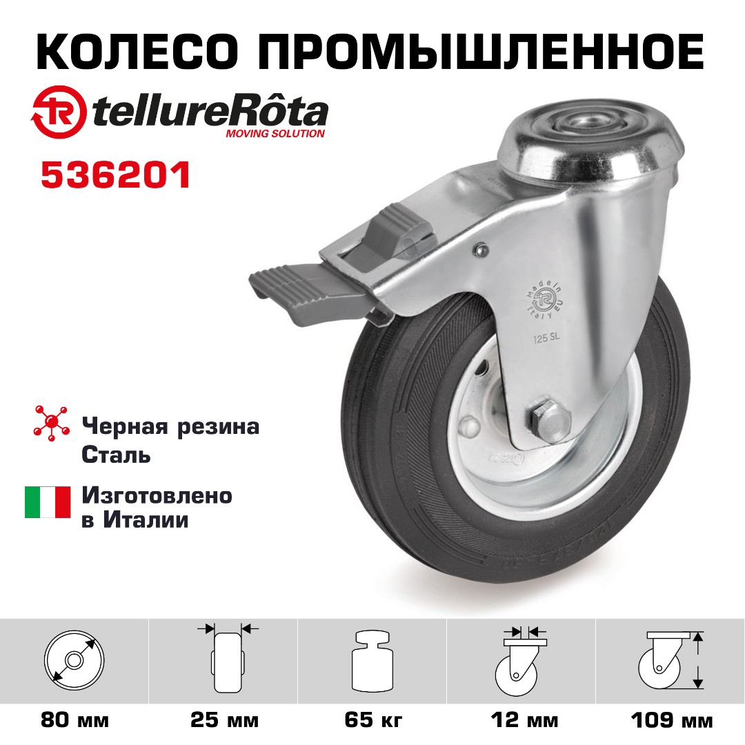 Колесо промышленное поворотное с тормозом 80 мм Tellure Rota 536201, нагрузка 65 кг, черная резина, сталь, под болт