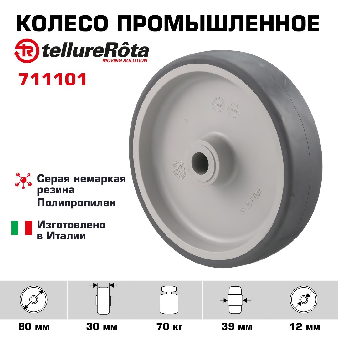 Колесо промышленное 80 мм Tellure Rota 711101 нагрузка 70 кг, под ось, термопластичная серая резина, полипропилен