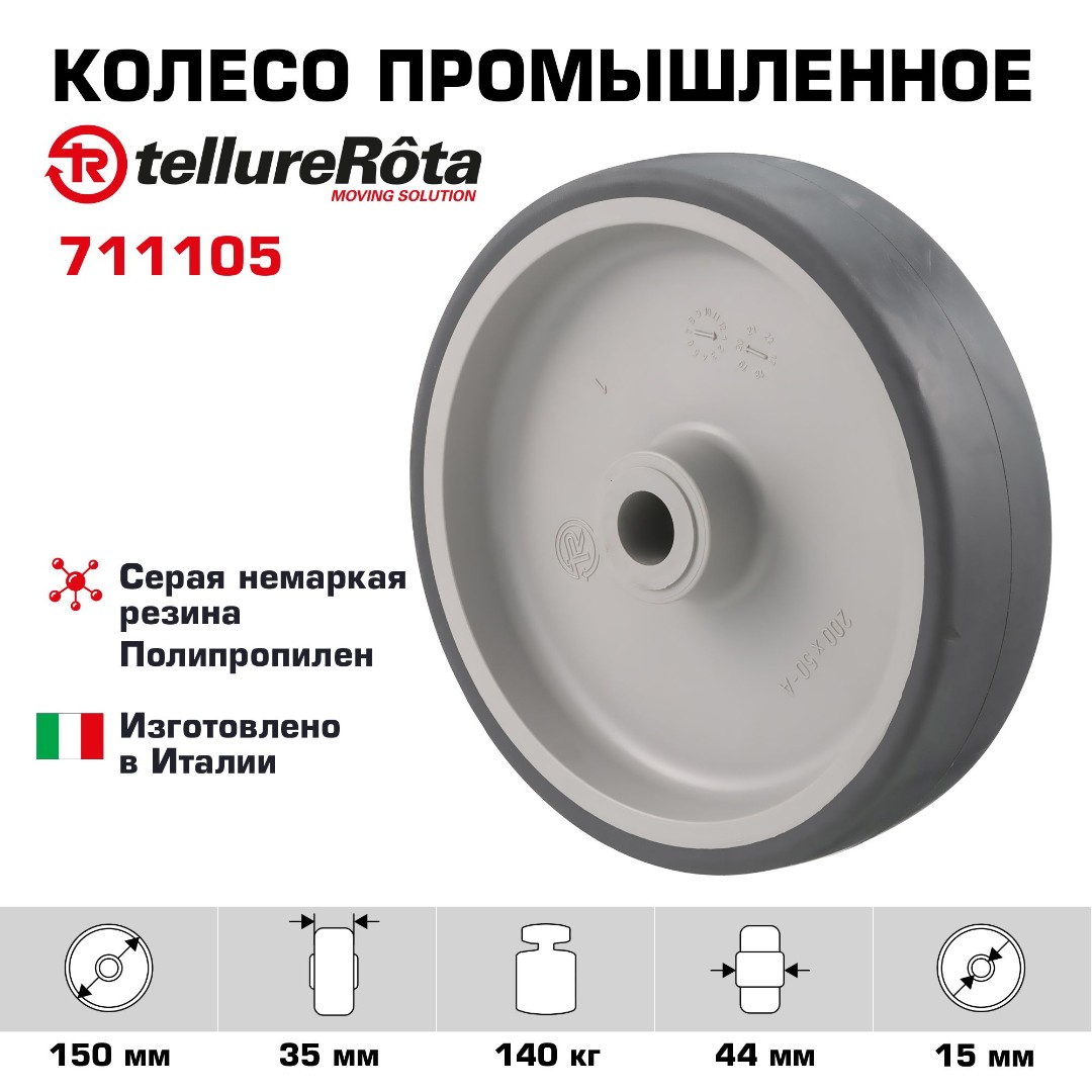 Колесо промышленное 150 мм Tellure Rota 711105 под ось мм, нагрузка 140 кг, термопластичная серая резина, полипропилен