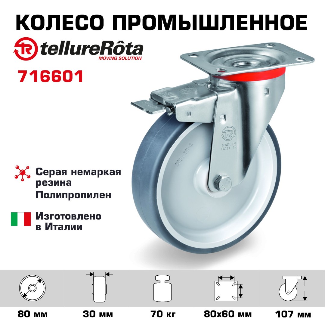 Колесо промышленное Tellure Rota 716601 поворотное с тормозом 80 мм, нагрузка 70 кг, термопластичная серая резина, полипропилен