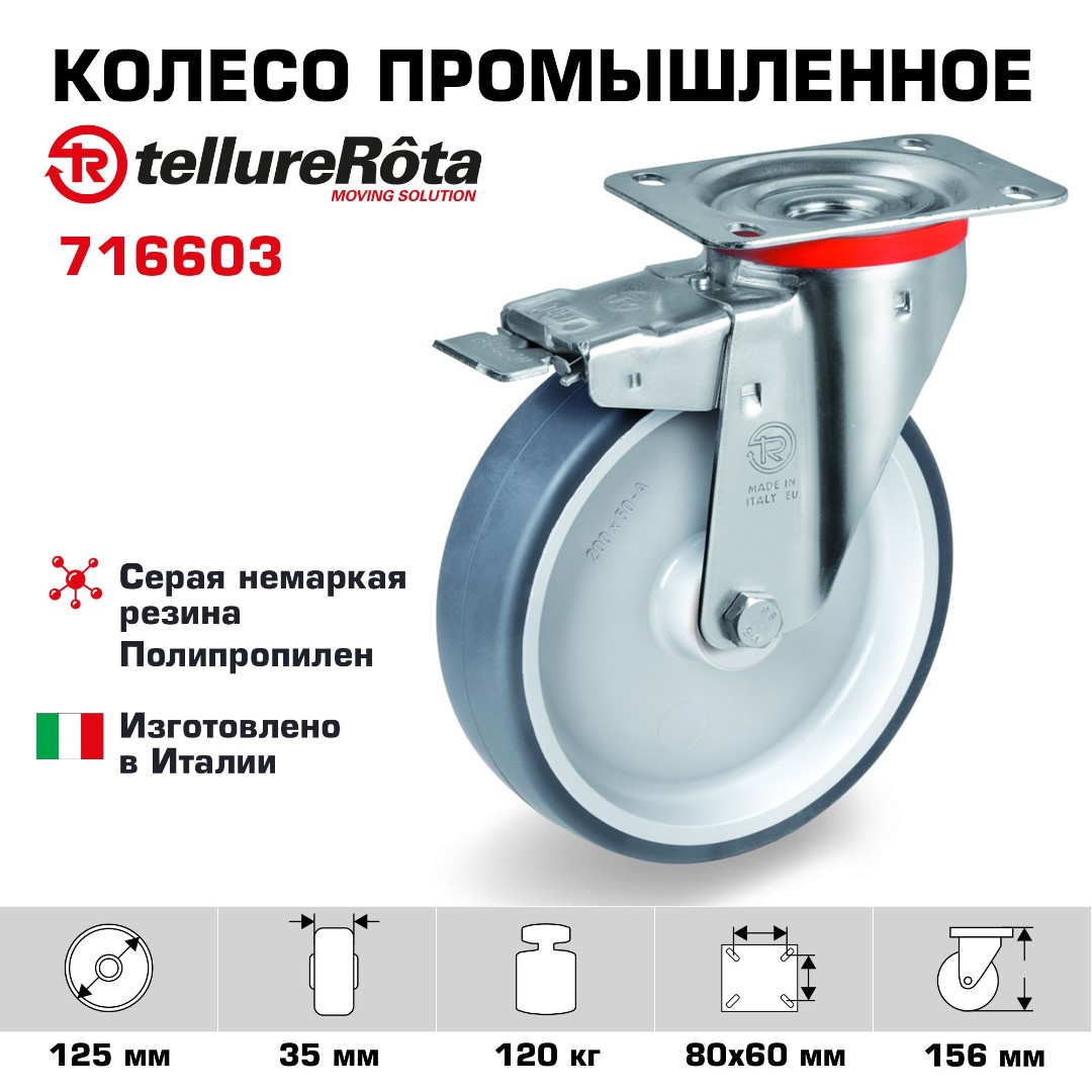 Колесо промышленное Tellure Rota 716603 поворотное с тормозом 125 мм, нагрузка 120 кг, термопластичная серая резина, полипропилен