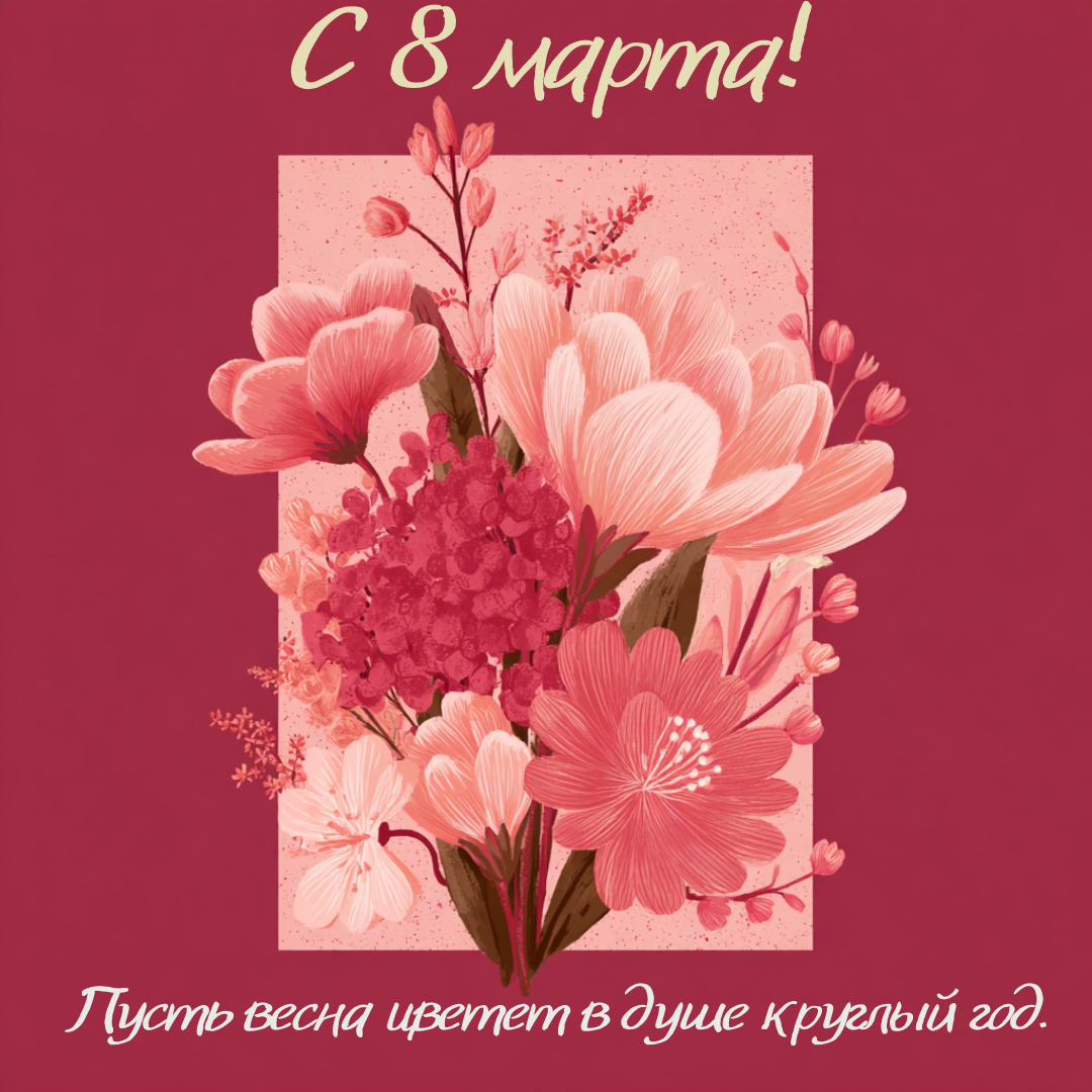 Поздравляем с 8 марта!