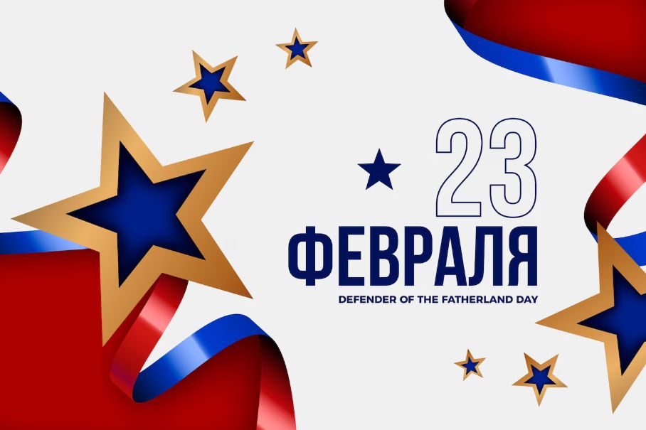 Поздравляем с Днем Защитника Отечества!