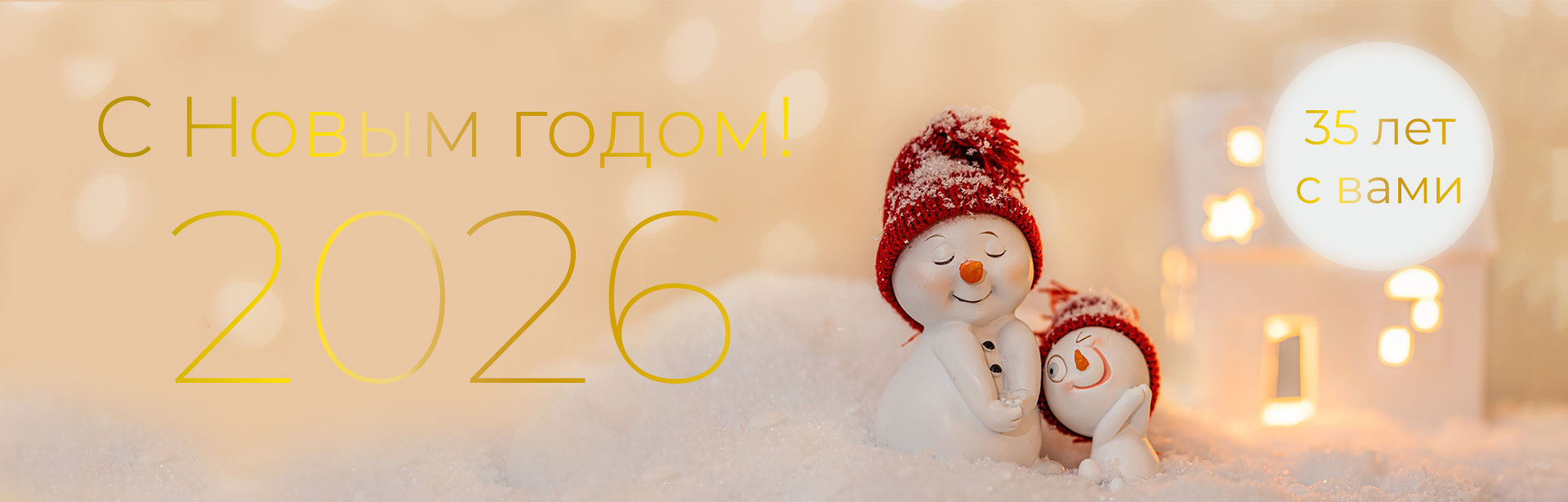 С Новым годом 2026