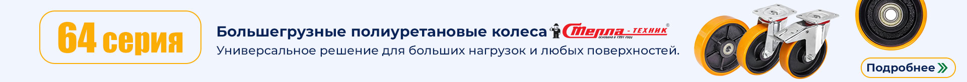 Полиуретан, чугун, серия 64 TR (Италия)