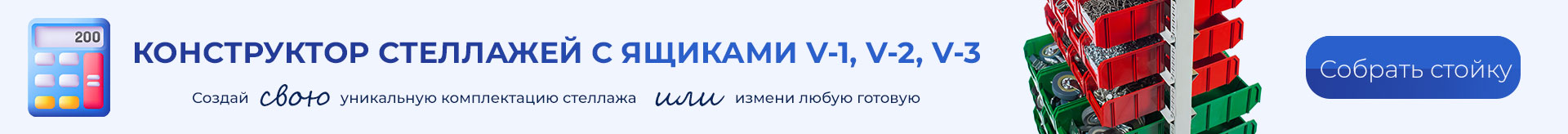 Стойки с открытыми ящиками V