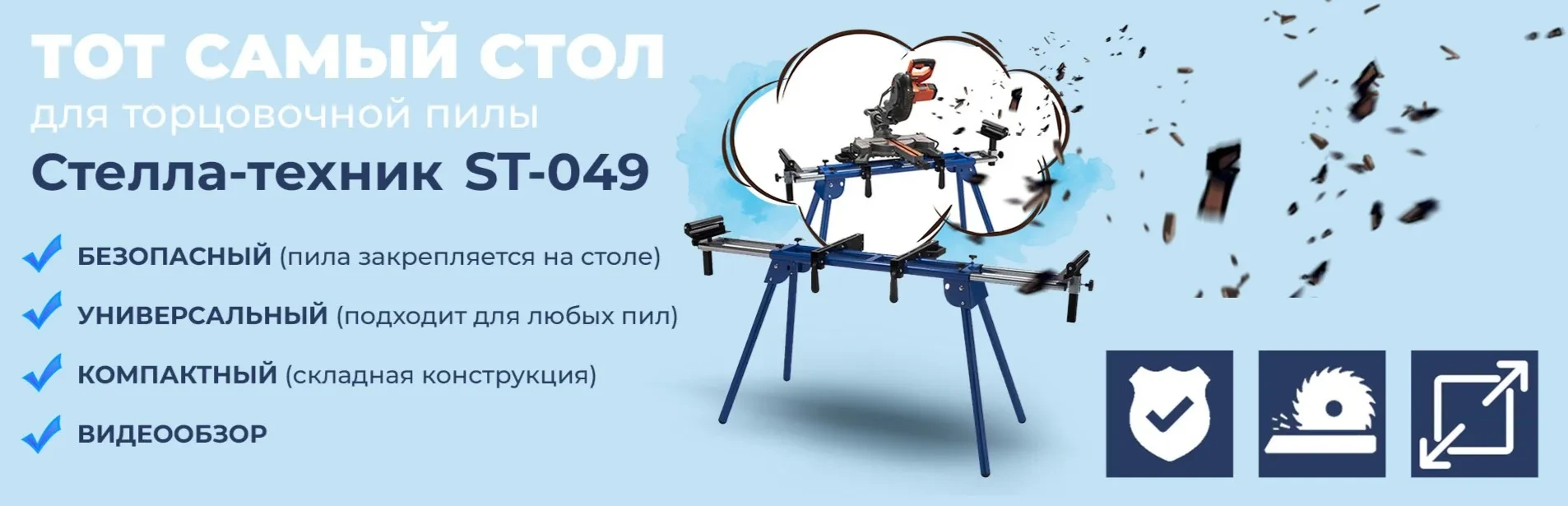 Стол для торцовочной пилы Стелла-техник ST-049