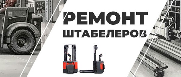 Ремонт штабелеров