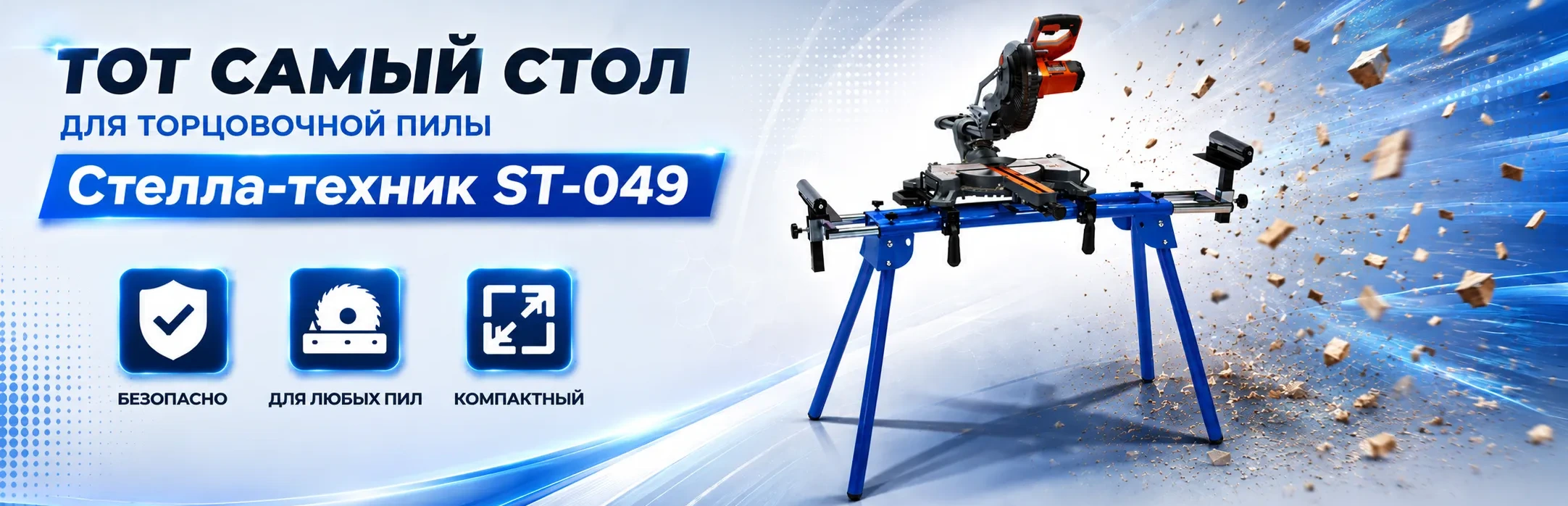 Стол для торцовочной пилы Стелла-техник ST-049