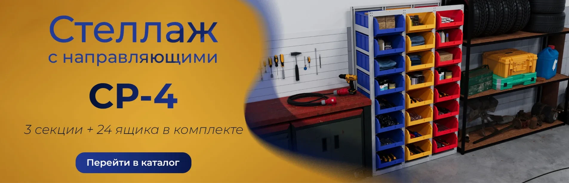 Стеллаж СР-4