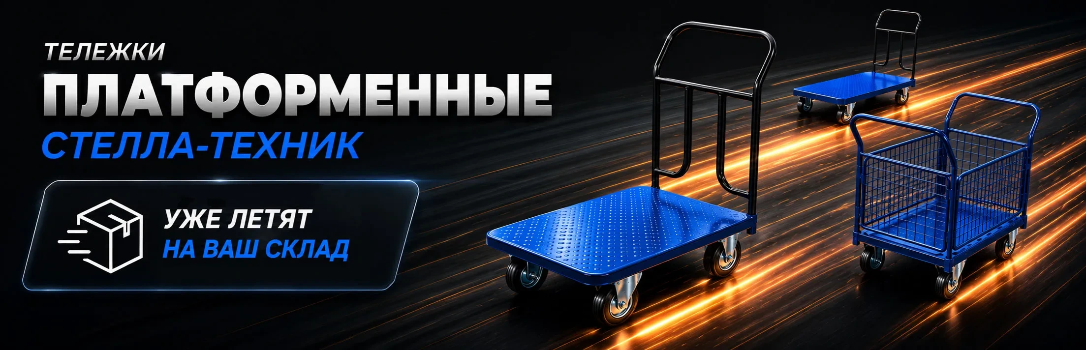 Платформенные тележки