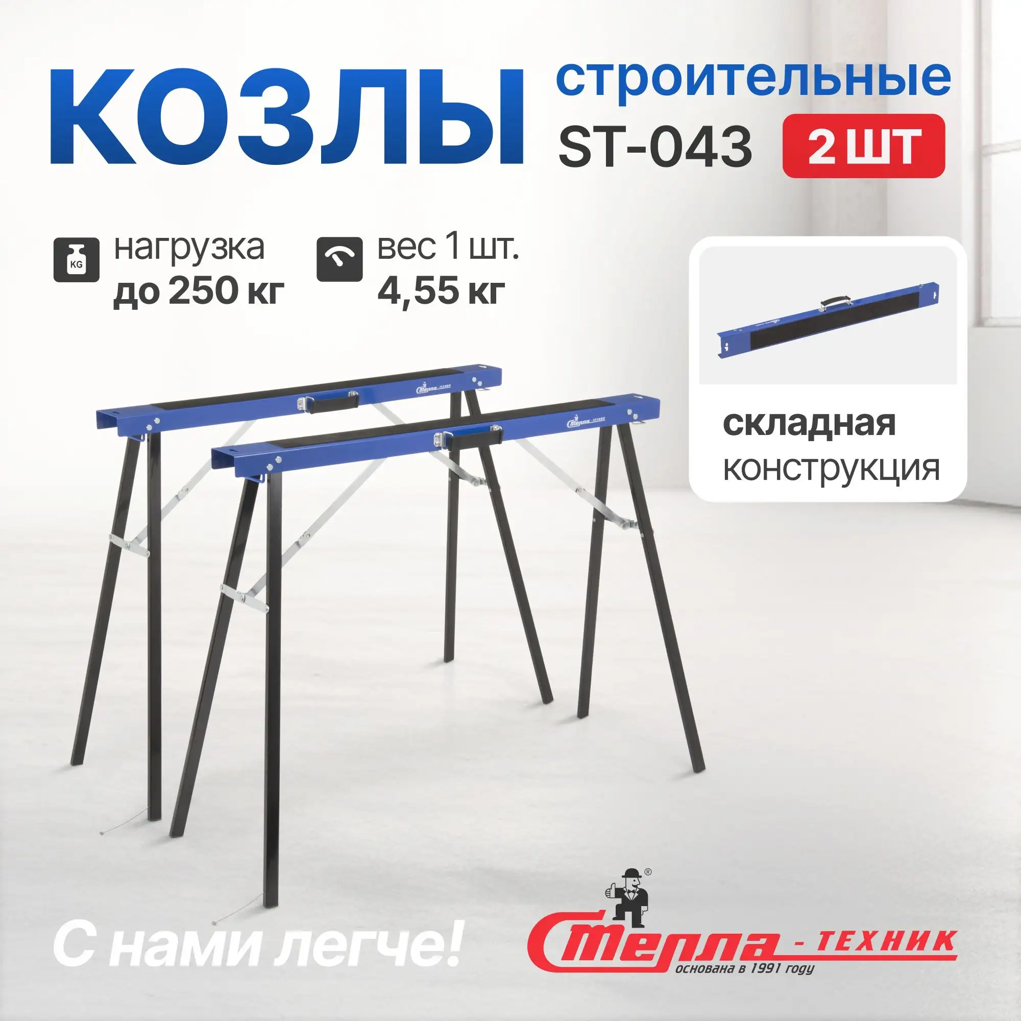 Козлы строительные Стелла-техник ST-043