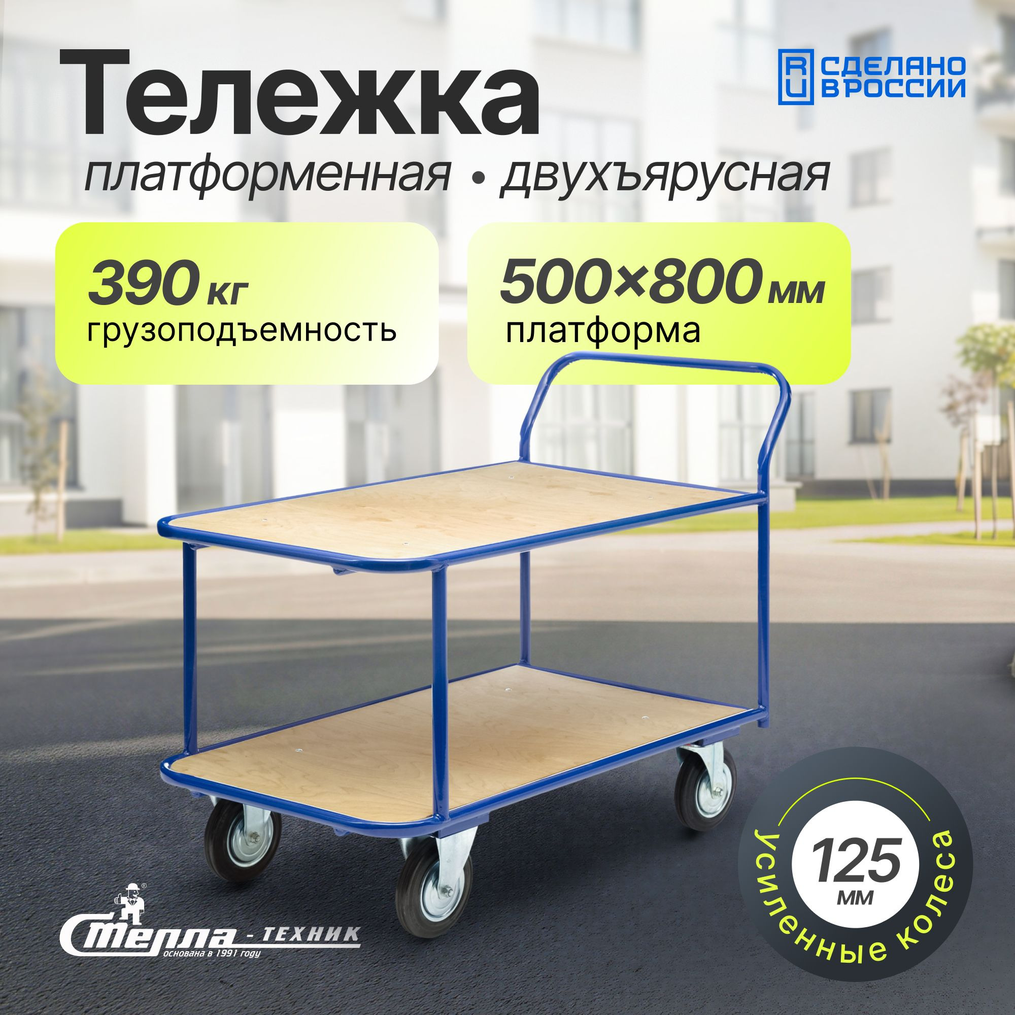Тележка платформенная 2-х ярусная 500х800 мм Стелла-техник