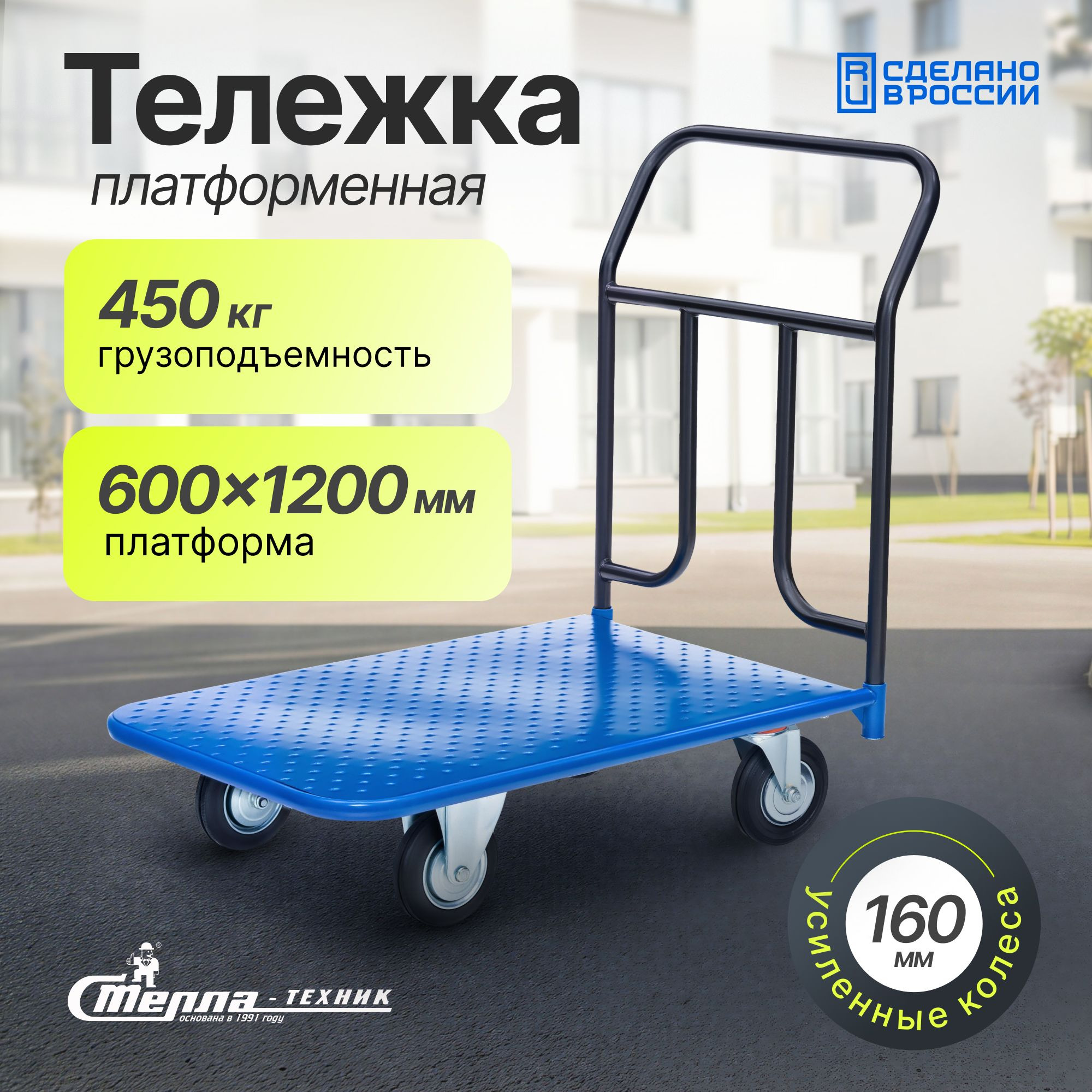 Тележка складская платформенная 600х1200 мм Стелла-техник