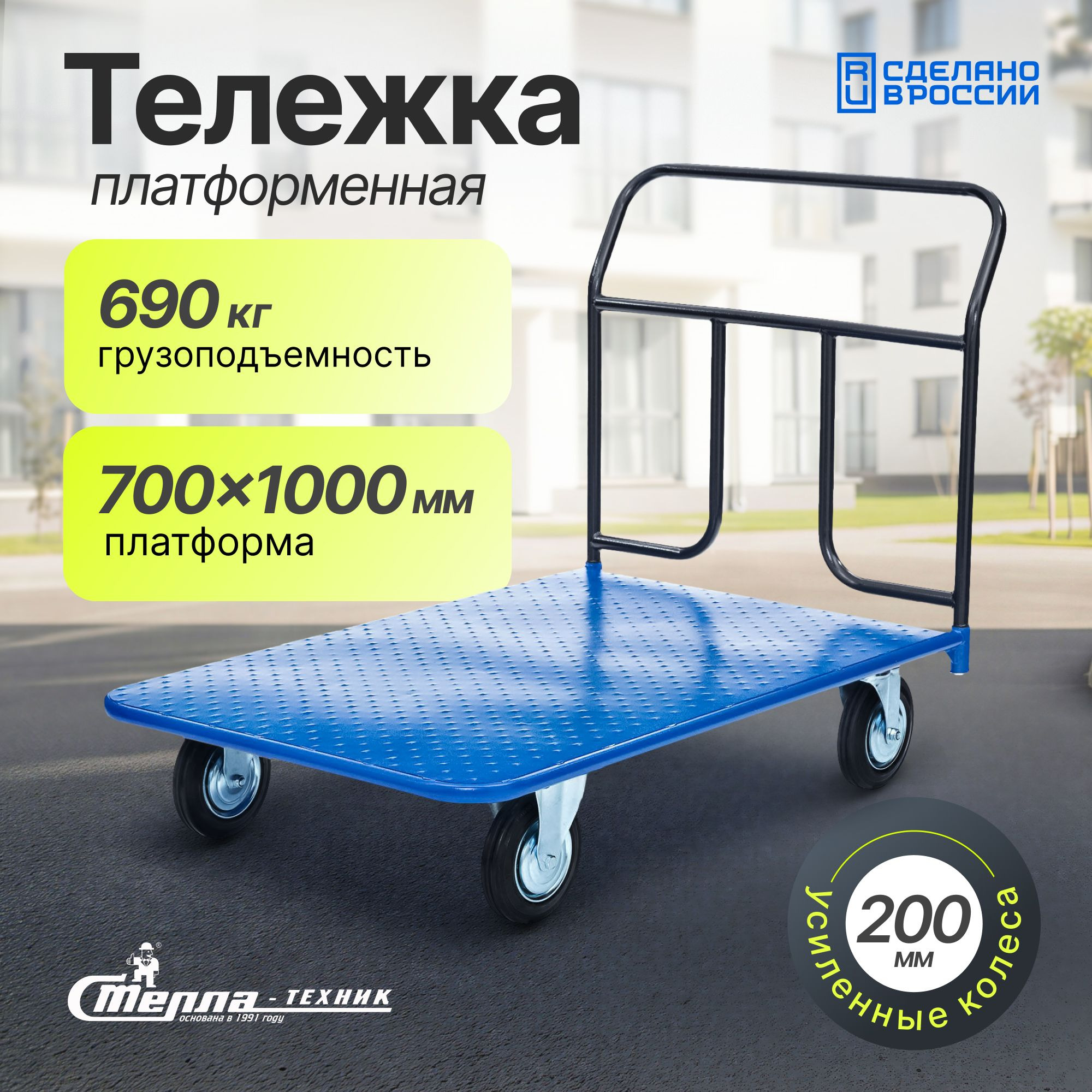 Тележка складская платформенная (700х1000 мм) Стелла-техник