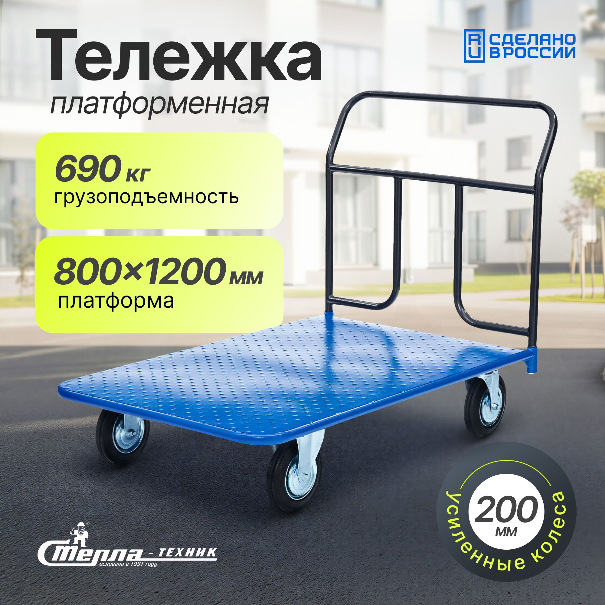 Тележка грузовая платформенная Стелла-техник КП-500-200-И (800х1200 мм, до 690 кг, колеса 200 мм, черная резина, усиленные)