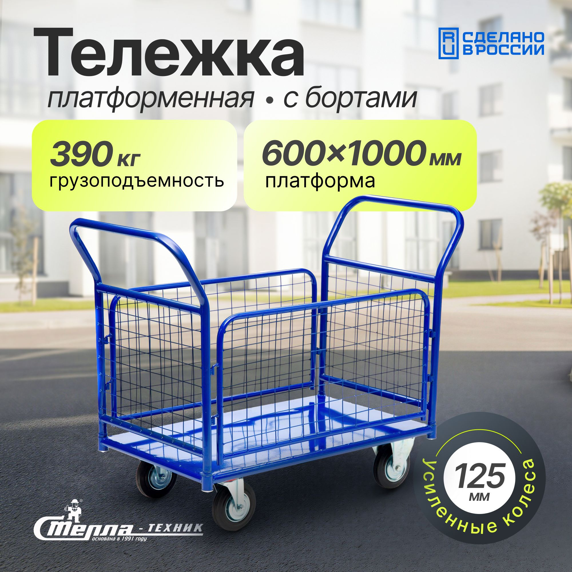 Тележка платформенная (600х1000 мм, 390 кг) с сетчатыми бортами Стелла-техник
