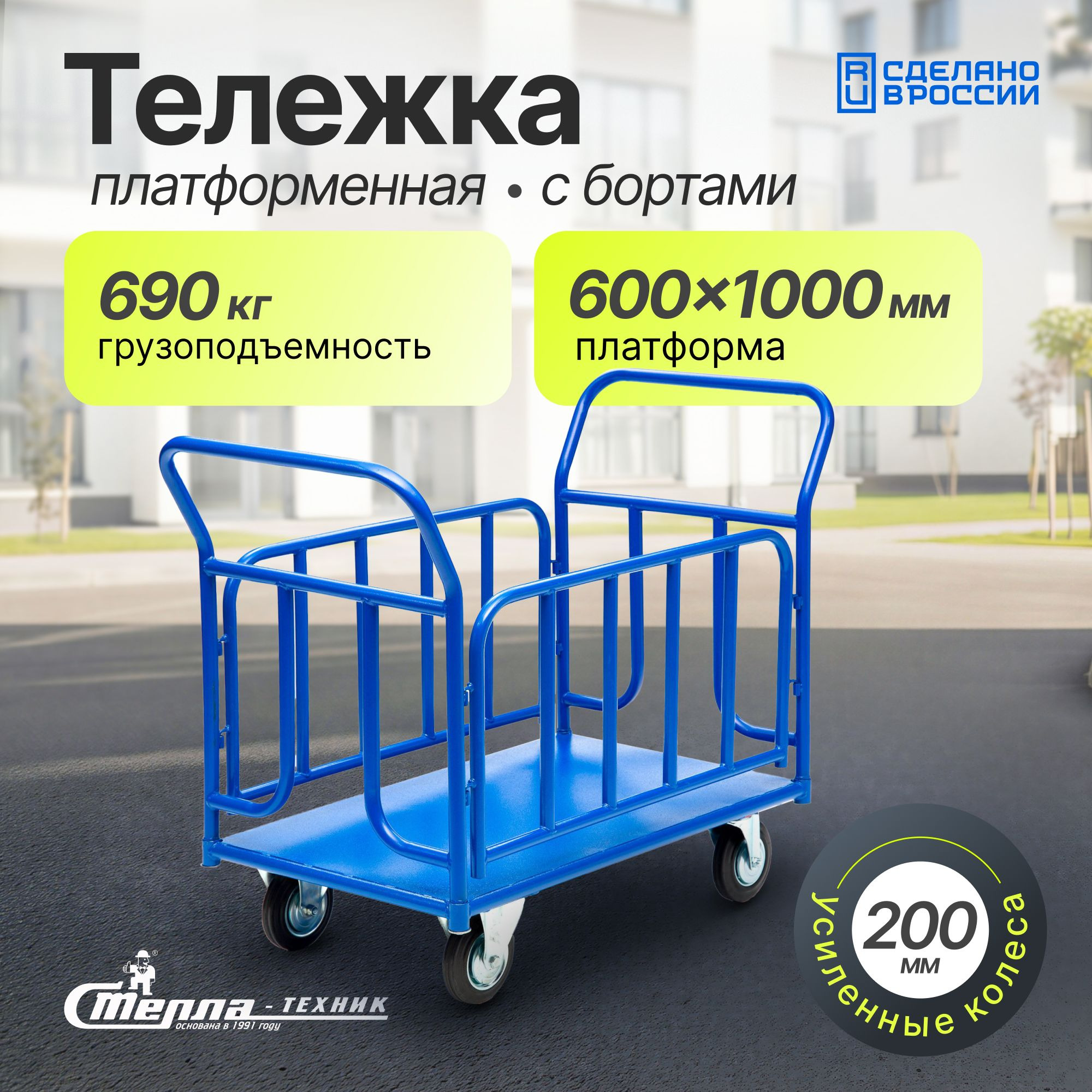 Тележка платформенная (600х1000 мм; 690 кг) с трубчатыми бортами Стелла-техник