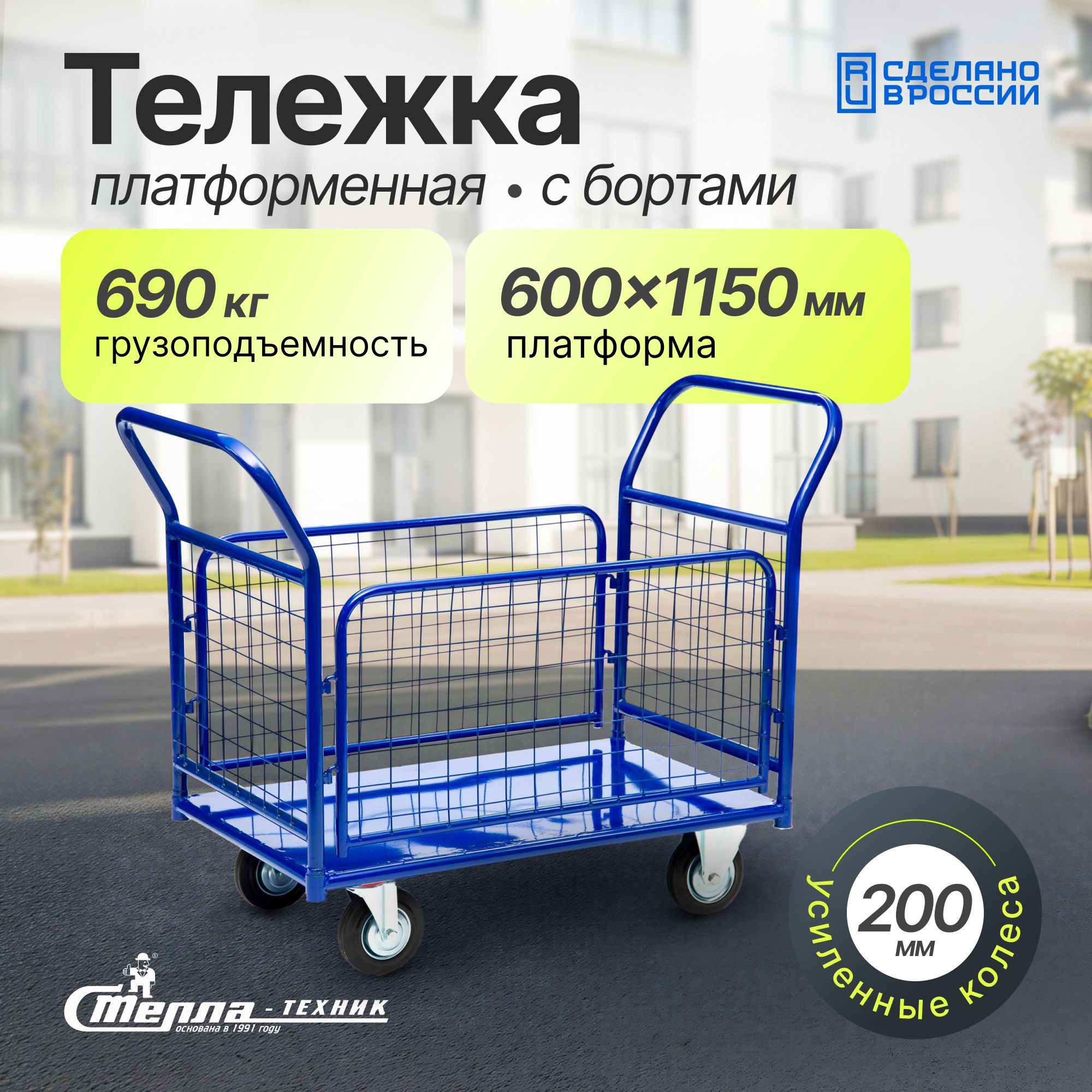 Тележка платформенная (650х1150 мм; 690 кг) с сетчатыми бортами Стелла-техник