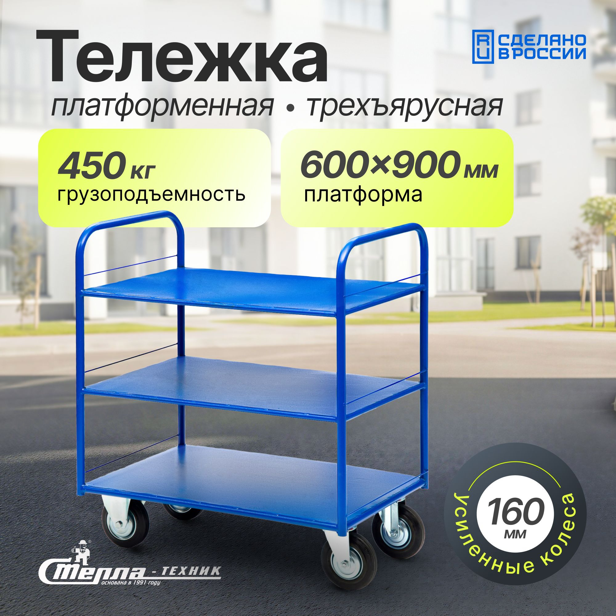 Тележка трехъярусная металлическая Стелла-техник КР-3-150-И (600х900 мм, до 450 кг, колеса 160 мм, черная резина, усиленные)