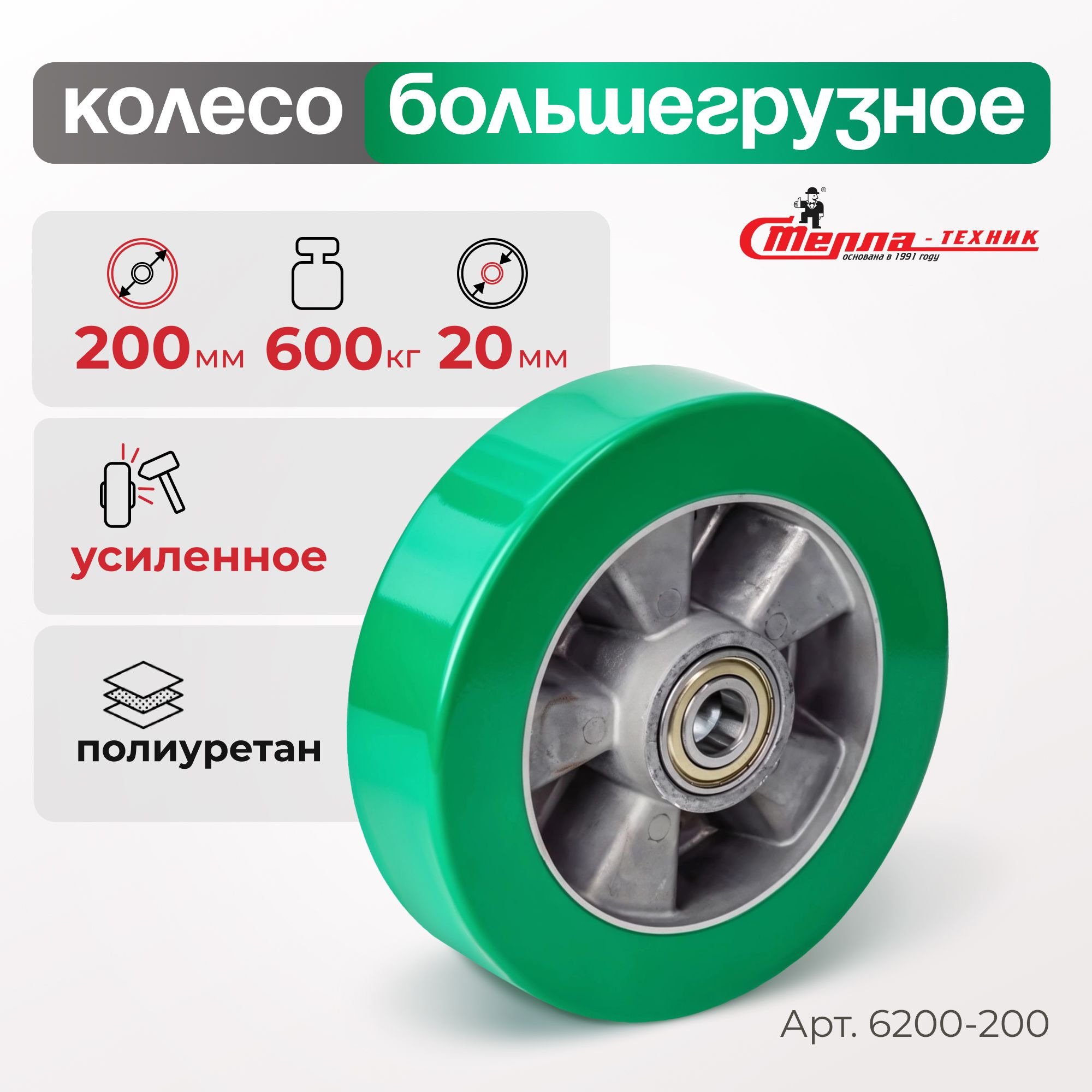 Большегрузное полиуретановое колесо без опоры Стелла-техник 6200-200 (200 мм, 800 кг, под ось 20, обод алюминий)