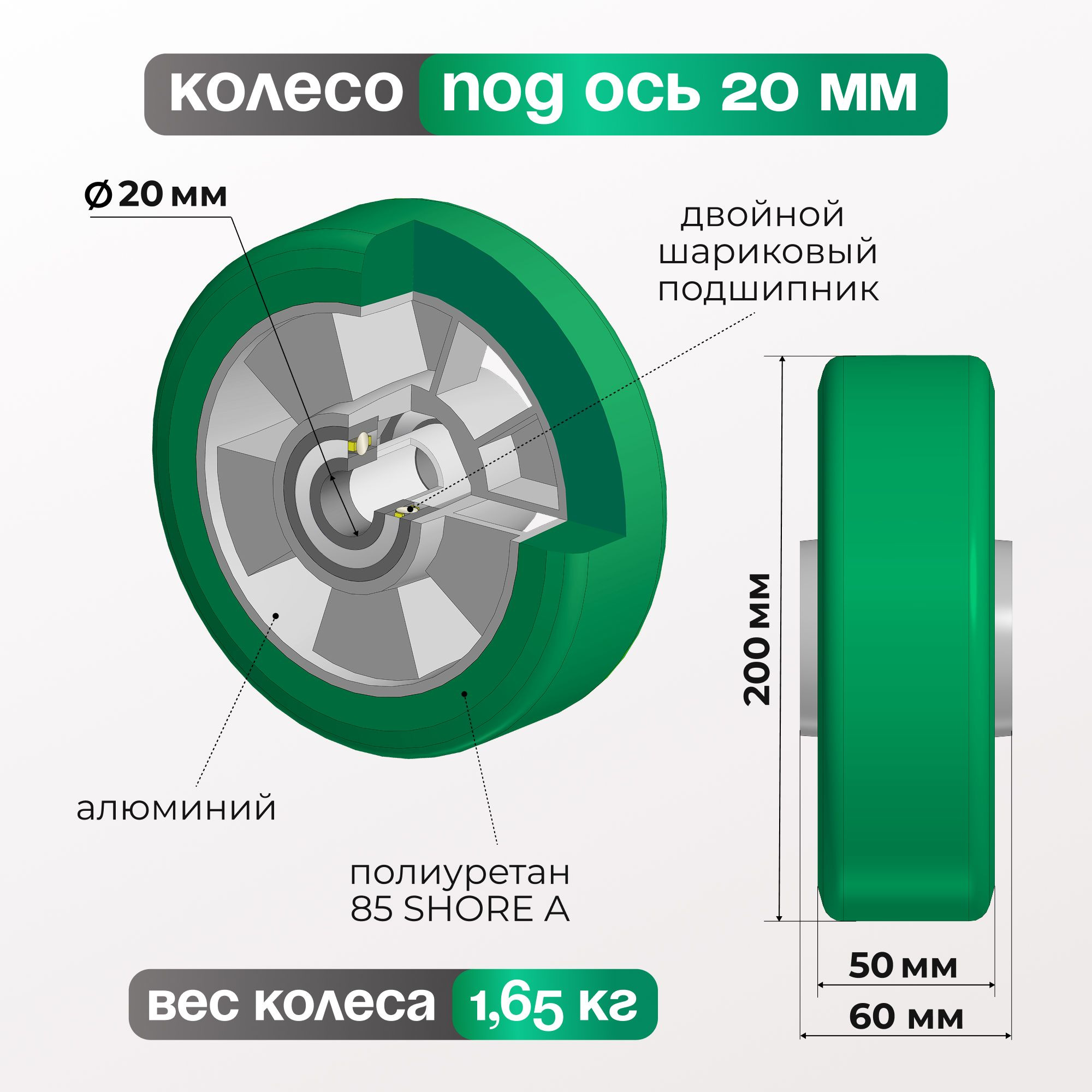 Большегрузное полиуретановое колесо без опоры Стелла-техник 6200-200 (200 мм, 800 кг, под ось 20, обод алюминий)