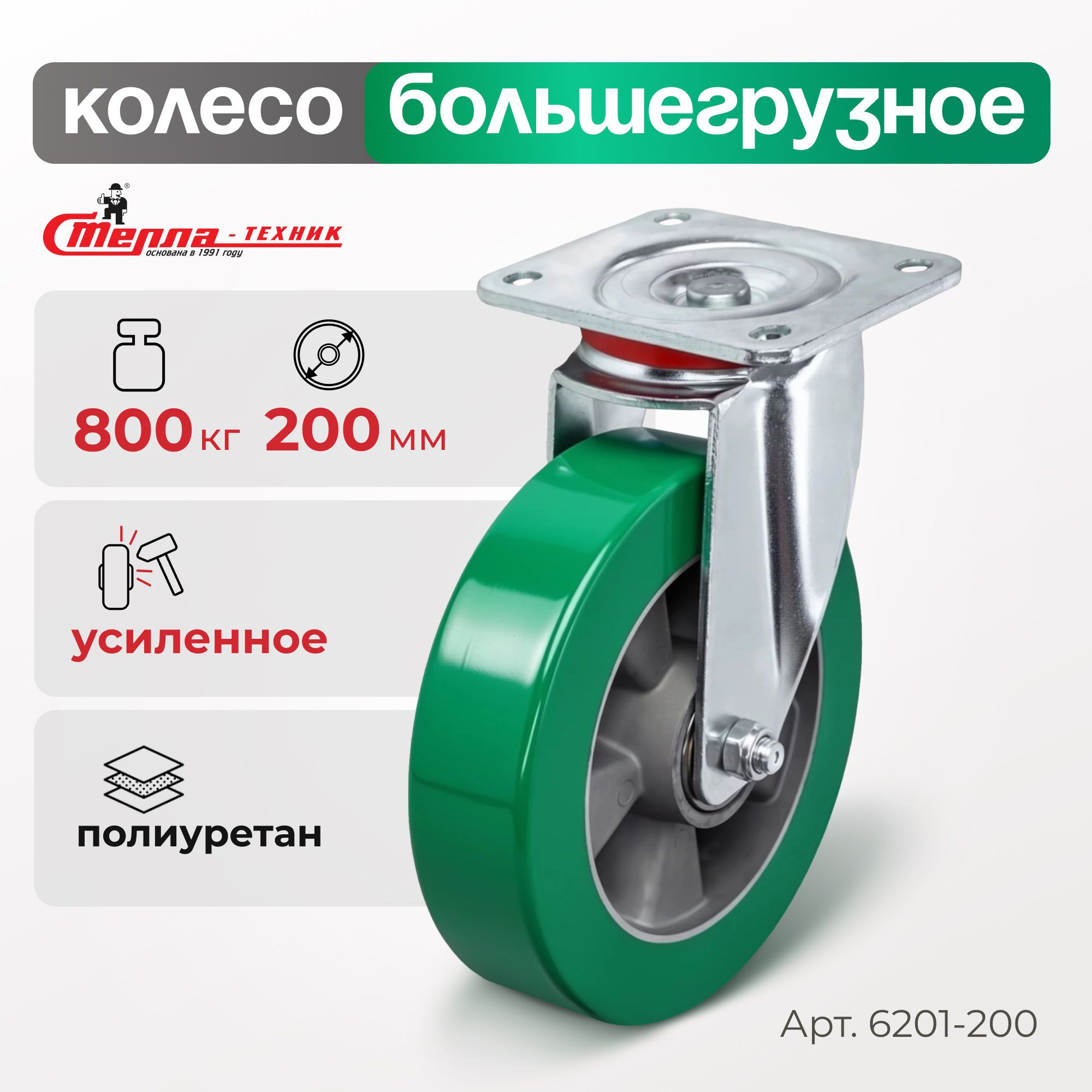 Большегрузное полиуретановое колесо поворотное Стелла-техник 6201-200 (200 мм, 800 кг, с площадкой, обод алюминий)