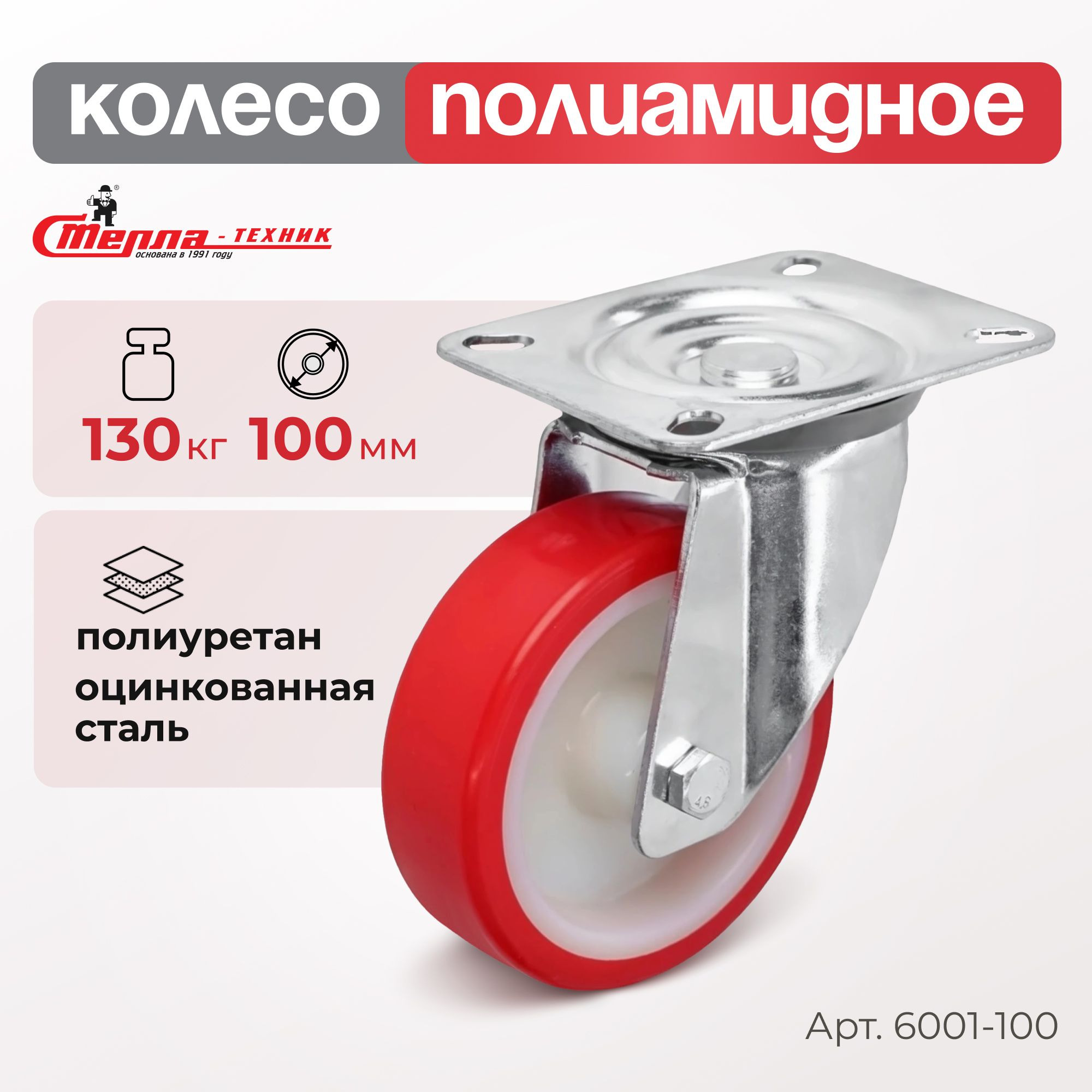 Промышленное полиуретановое колесо поворотное Стелла-техник 6001-100 (100 мм, 130 кг, с площадкой, обод полиамид)