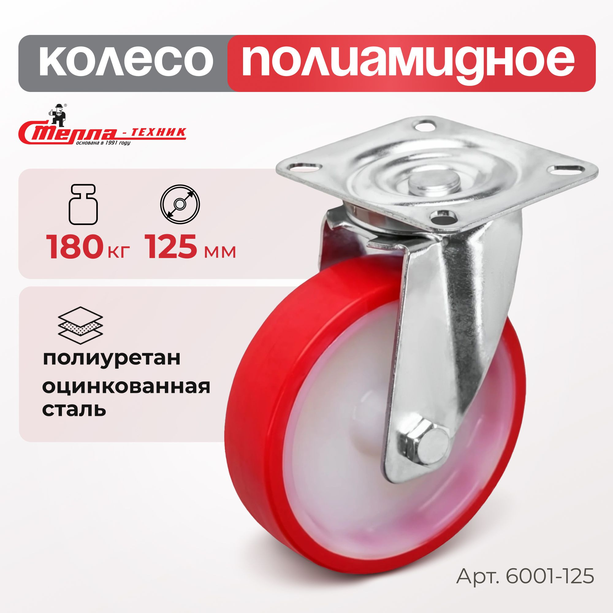Колесо промышленное (125 мм, 180 кг) поворотное полиуретановое Стелла-техник