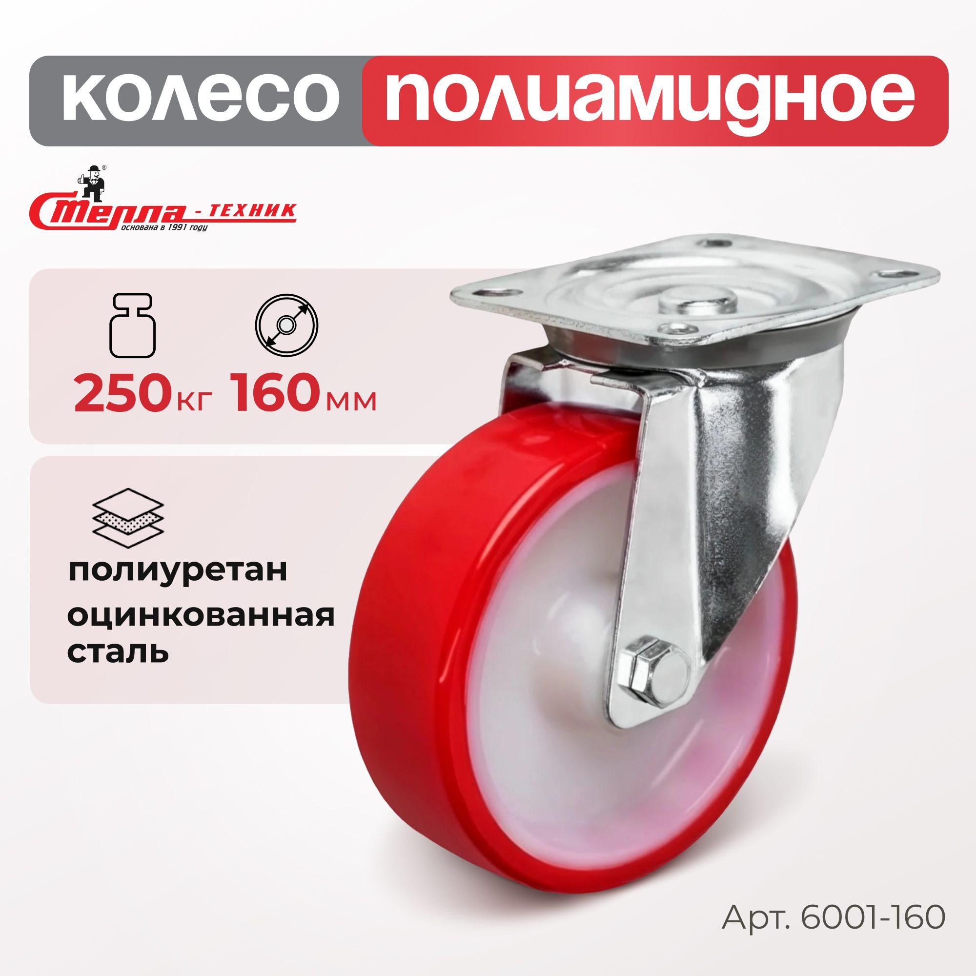 Колесо промышленное (160 мм, 250 кг) поворотное полиуретановое Стелла-техник