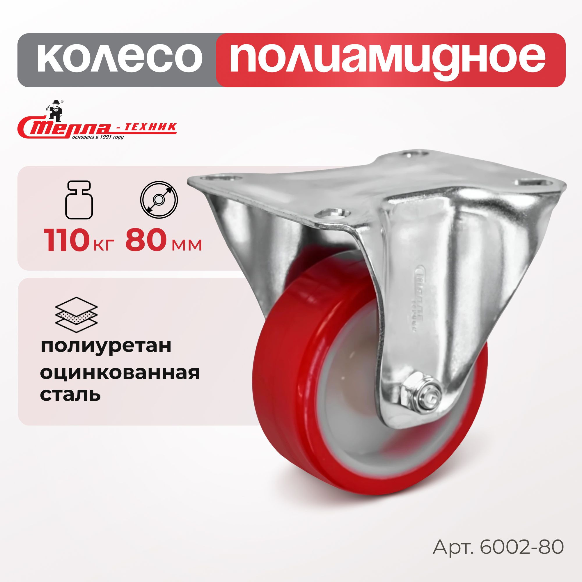 Промышленное полиуретановое колесо неповоротное Стелла-техник 6002-80 (80 мм, 110 кг, с площадкой, обод полиамид)