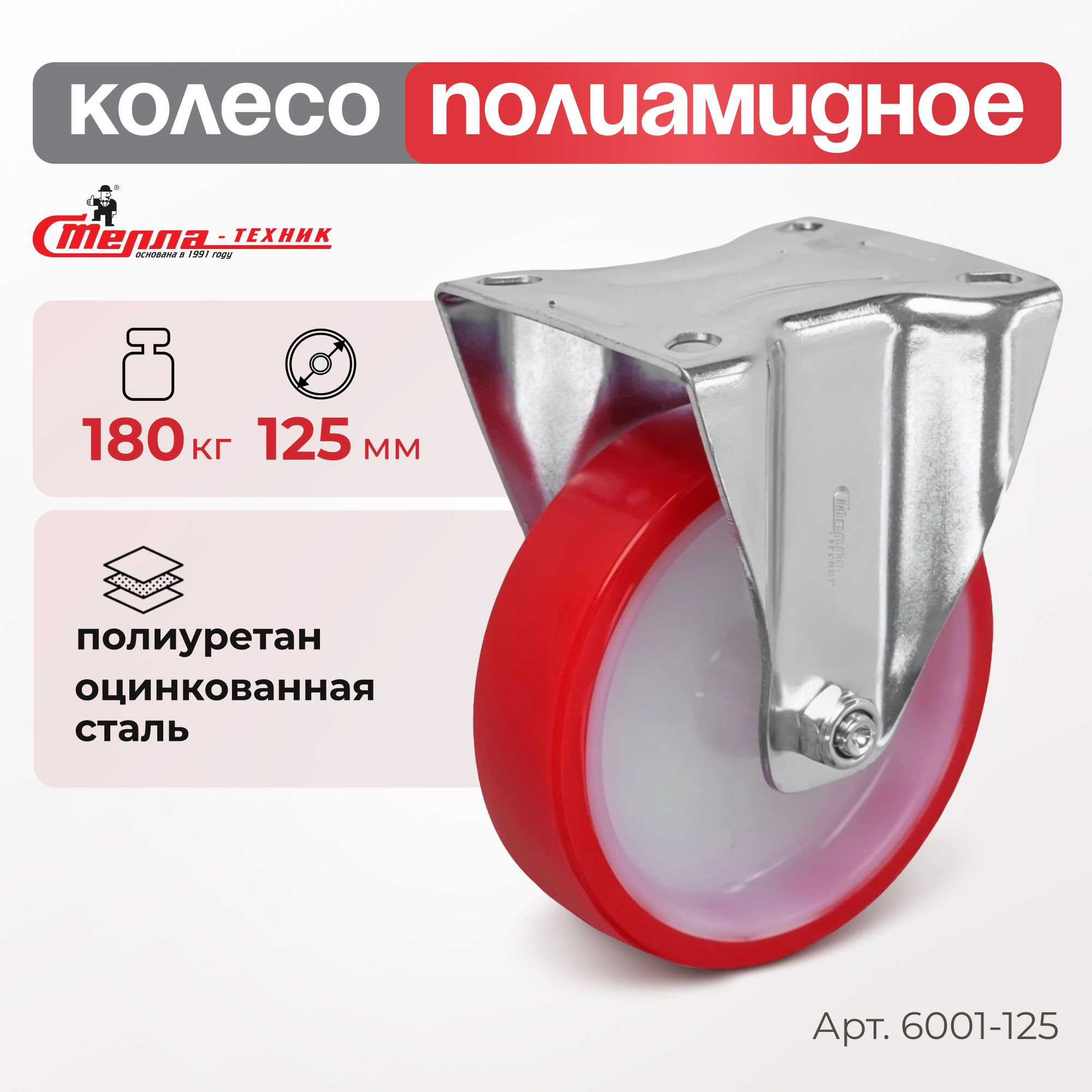 Колесо промышленное (125 мм, 180 кг) неповоротное полиуретановое Стелла-техник