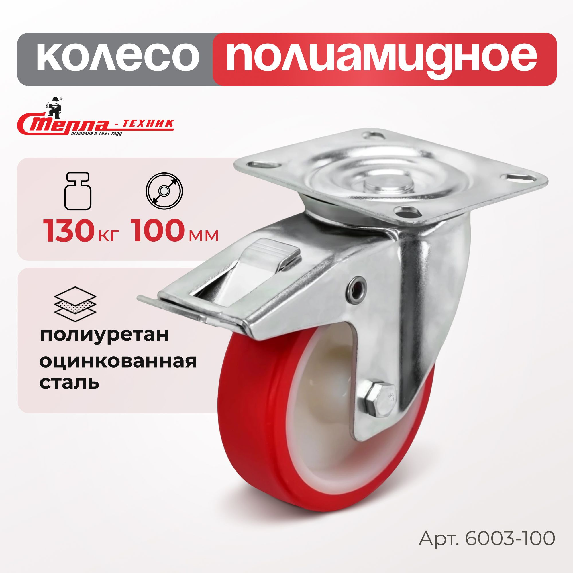 Промышленное полиуретановое колесо поворотное с тормозом Стелла-техник 6003-100 (100 мм, 130 кг, с площадкой, обод полиамид)