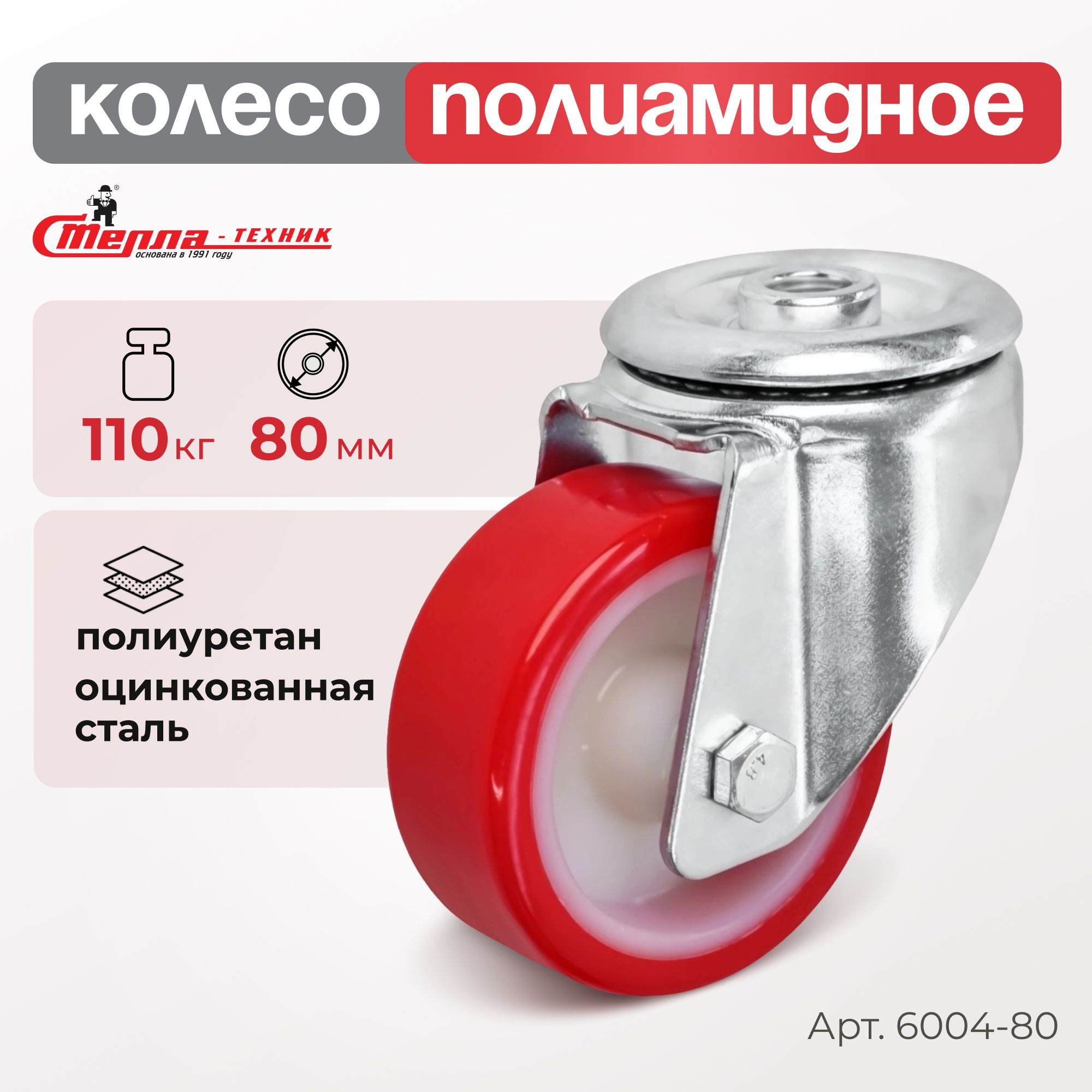Промышленное полиуретановое колесо поворотное Стелла-техник 6004-80 (80 мм, 110 кг, под болт 12 мм, обод полиамид)