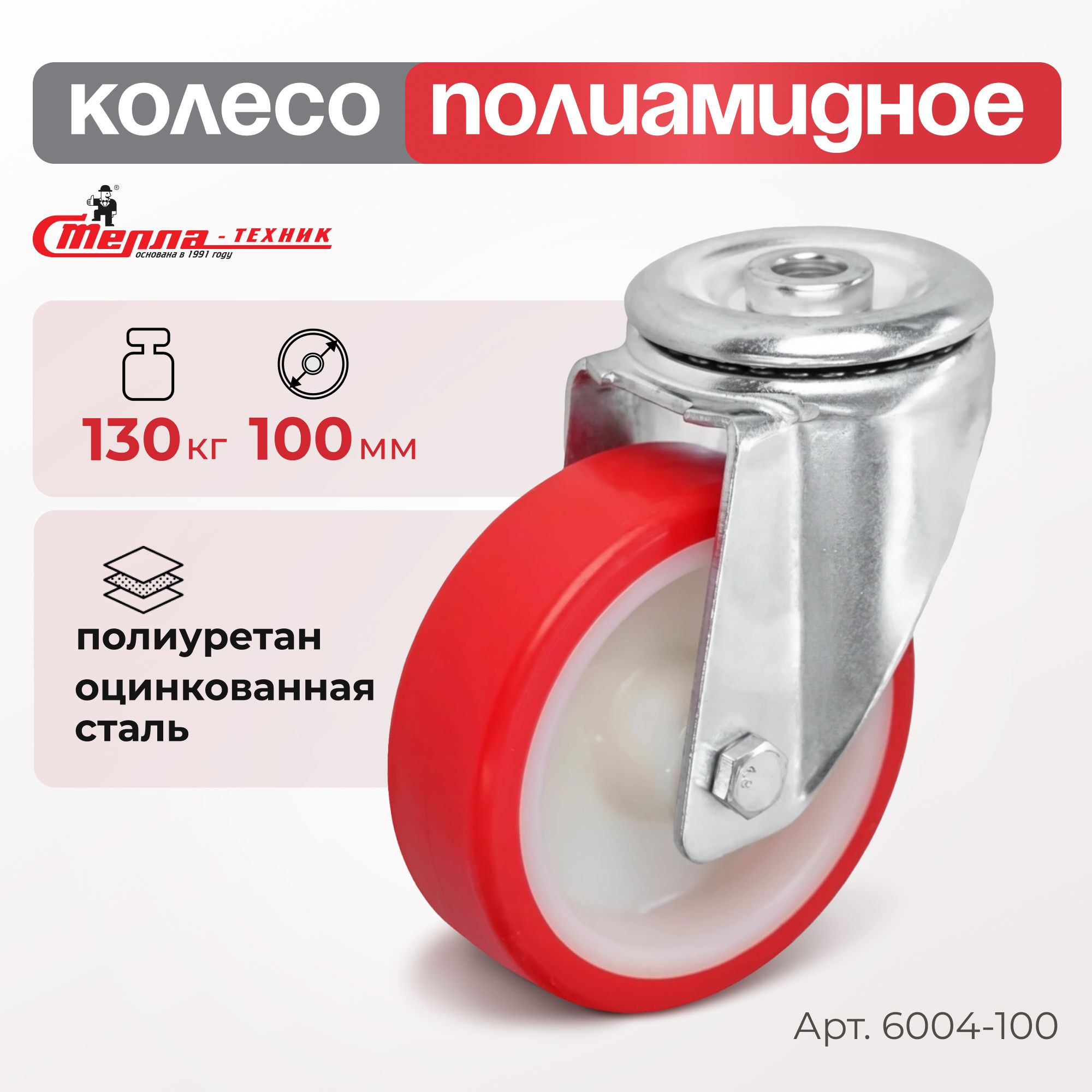 Промышленное полиуретановое колесо поворотное Стелла-техник 6004-100 (100 мм, 130 кг, под болт 12 мм, обод полиамид)
