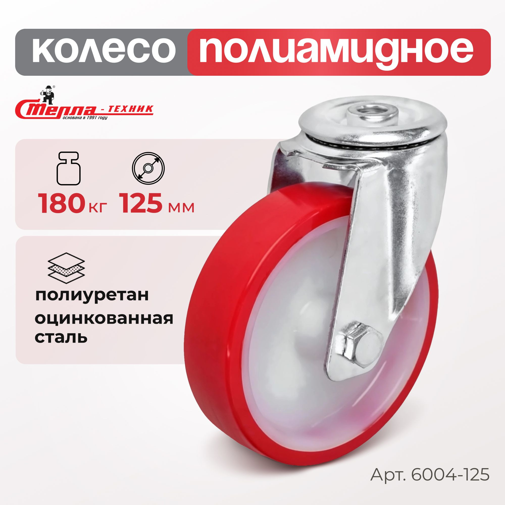 Промышленное полиуретановое колесо поворотное Стелла-техник 6004-125 (125 мм, 180 кг, под болт 12 мм, обод полиамид)