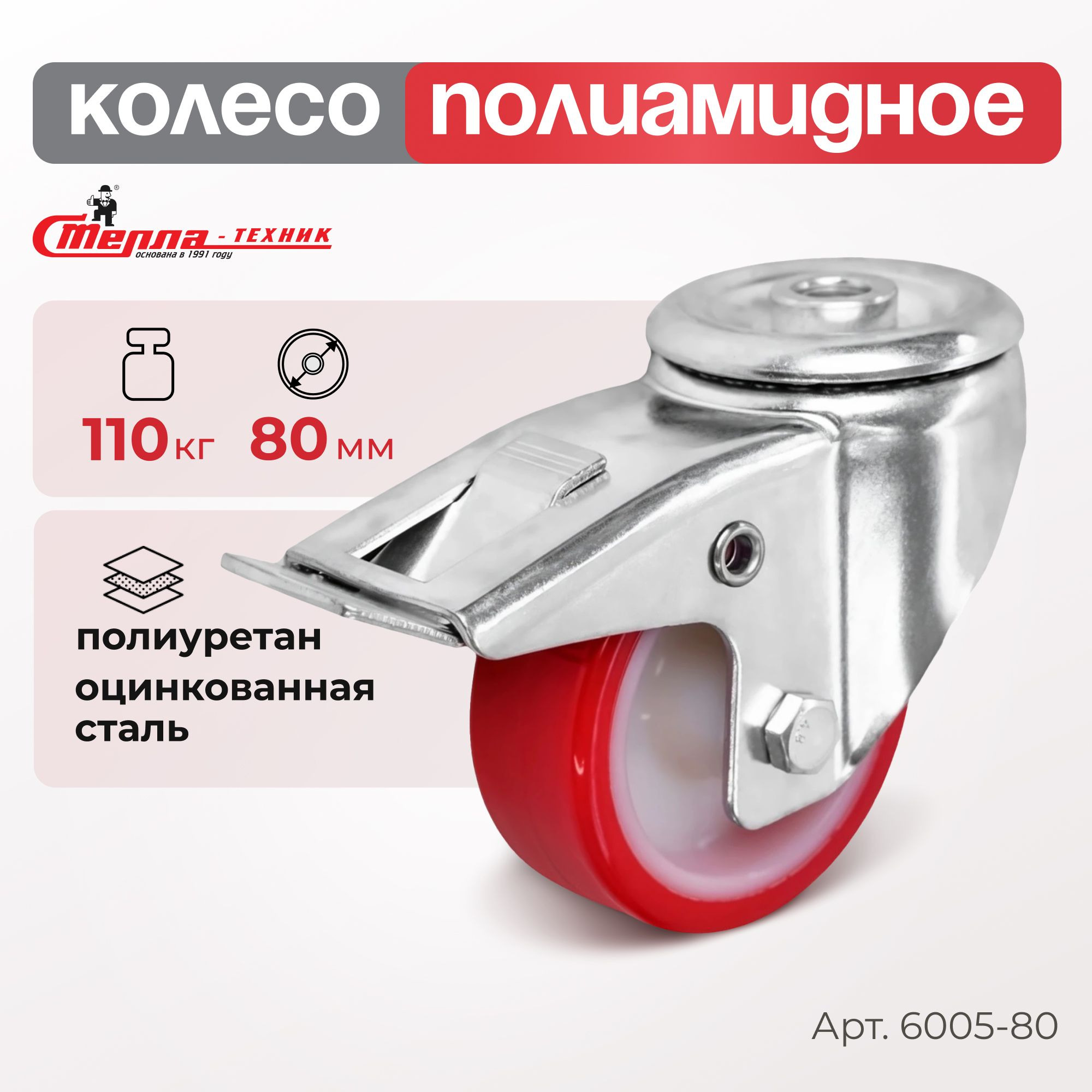 Промышленное полиуретановое колесо поворотное с тормозом Стелла-техник 6005-80 (80 мм, 110 кг, под болт 12 мм, обод полиамид)
