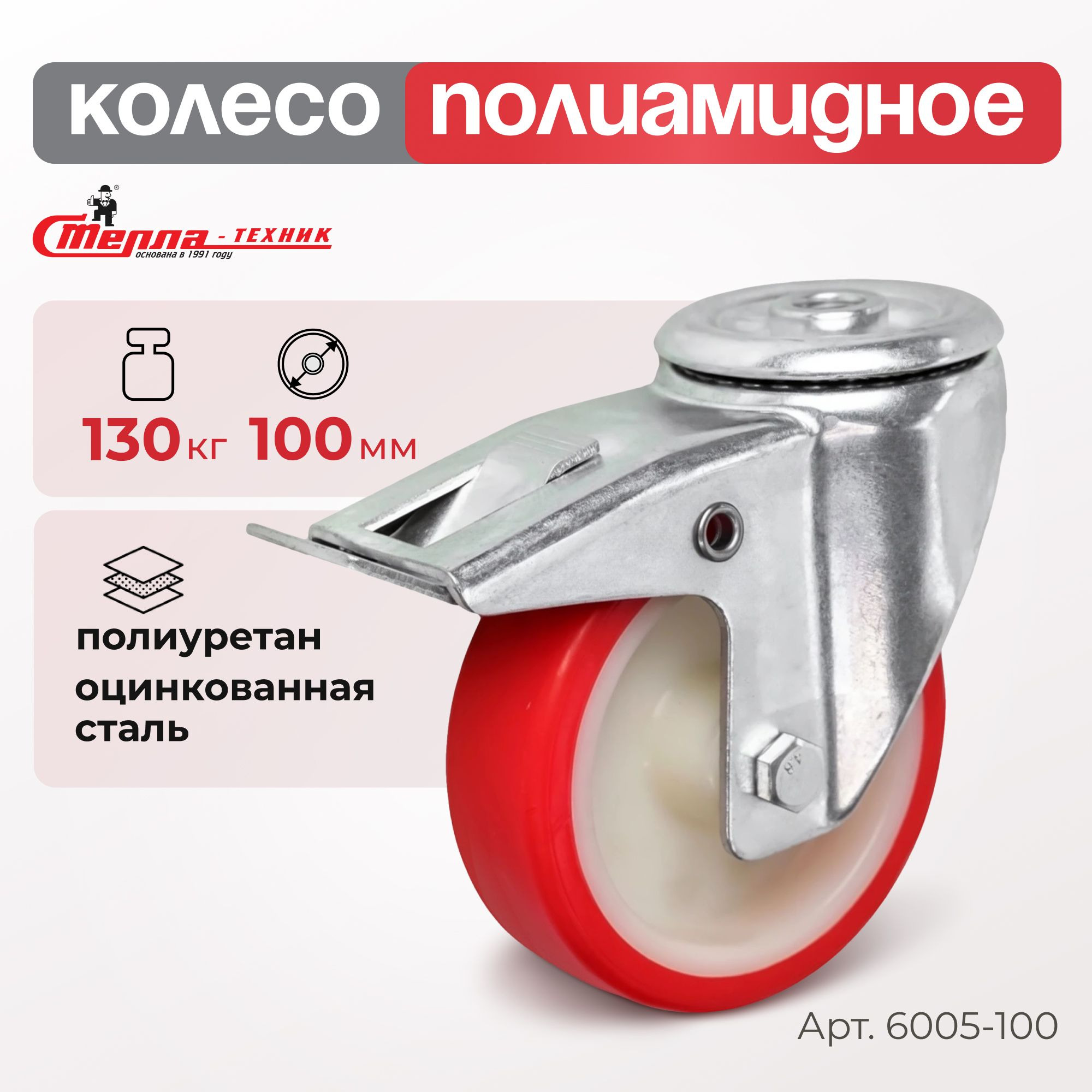 Промышленное полиуретановое колесо поворотное с тормозом Стелла-техник 6005-100 (100 мм, 130 кг, под болт 12 мм, обод полиамид)
