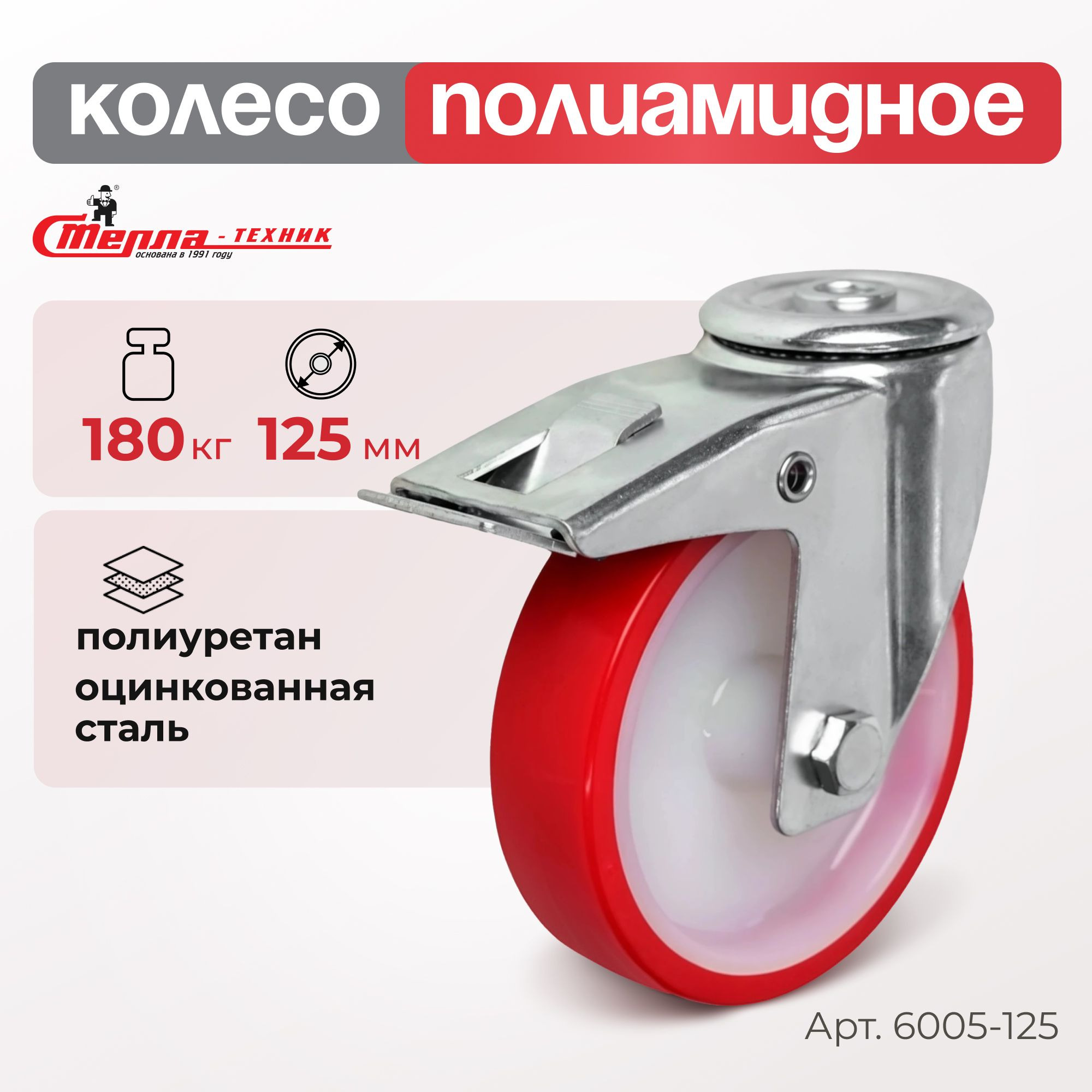 Промышленное полиуретановое колесо поворотное с тормозом Стелла-техник 6005-125 (125 мм, 180 кг, под болт 12 мм, обод полиамид)