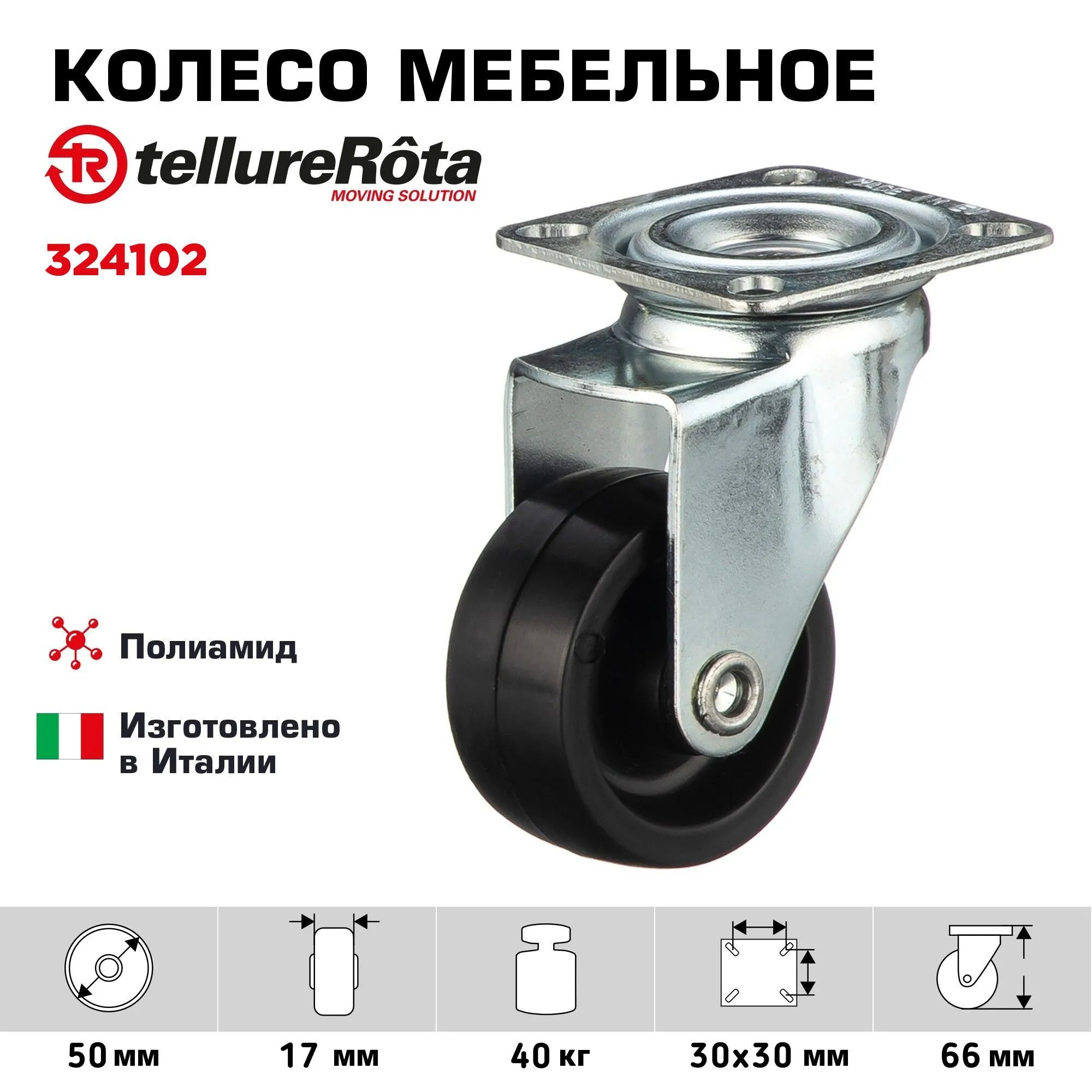 Колесо поворотное мебельное (50 мм, 40 кг) Tellure Rota