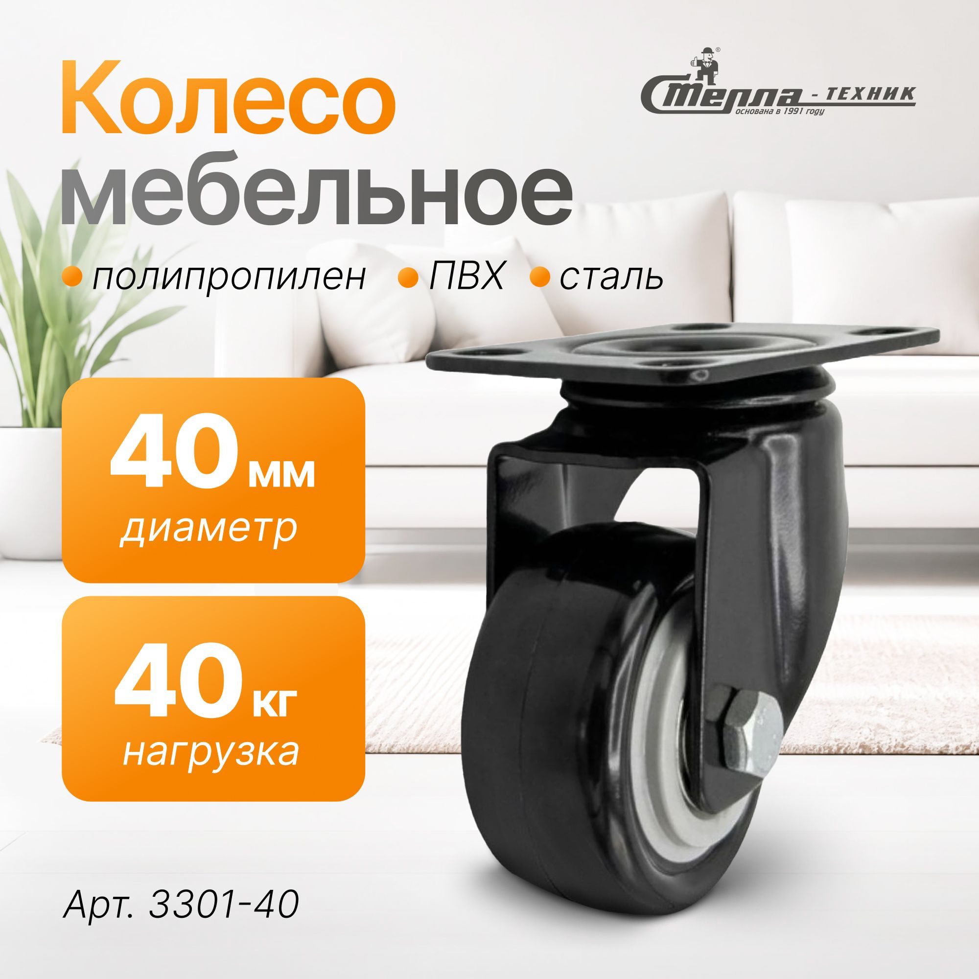 Колесо аппаратное (40 мм, 40 кг) поворотное Стелла-техник