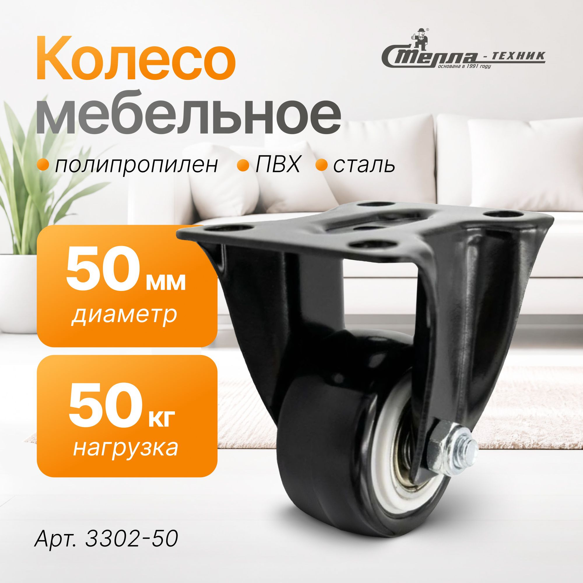 Колесо аппаратное (50 мм, 50 кг) неповоротное Стелла-техник