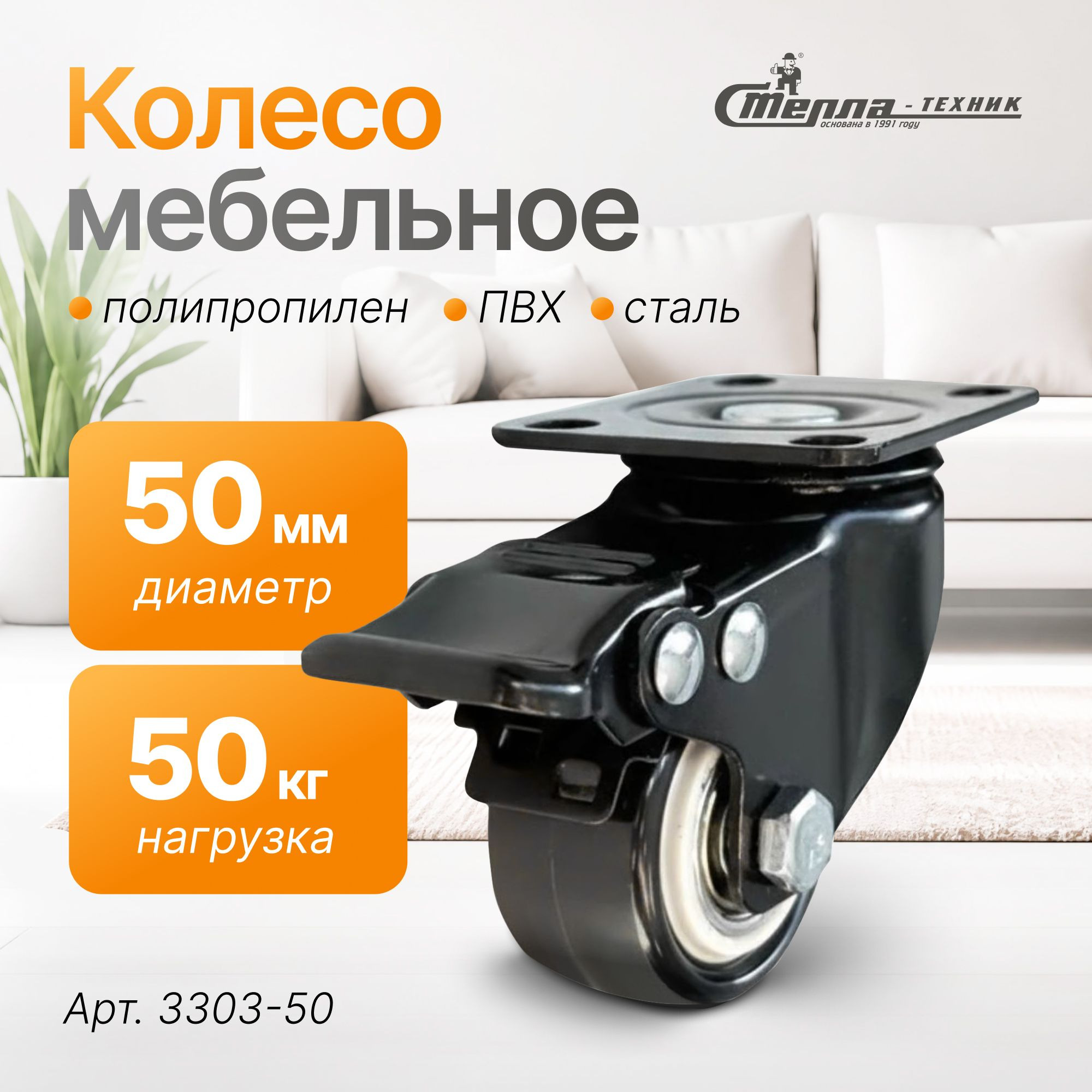 Колесо аппаратное (50 мм, 50 кг) поворотное с тормозом Стелла-техник