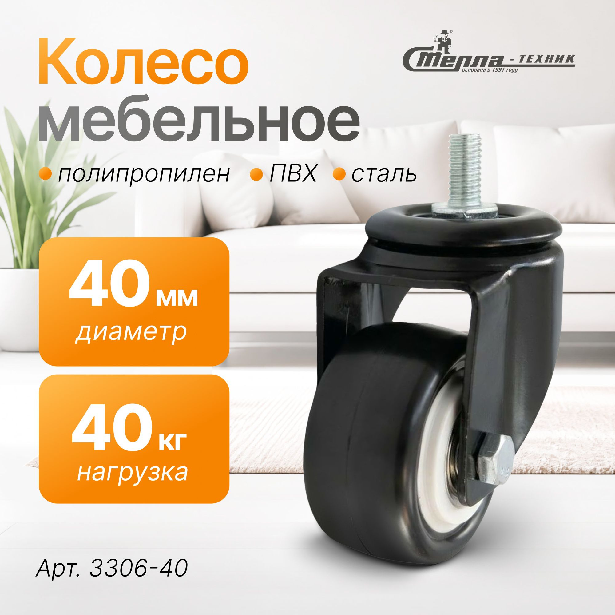 Колесо аппаратное (40 мм, 40 кг) поворотное на штыре Стелла-техник