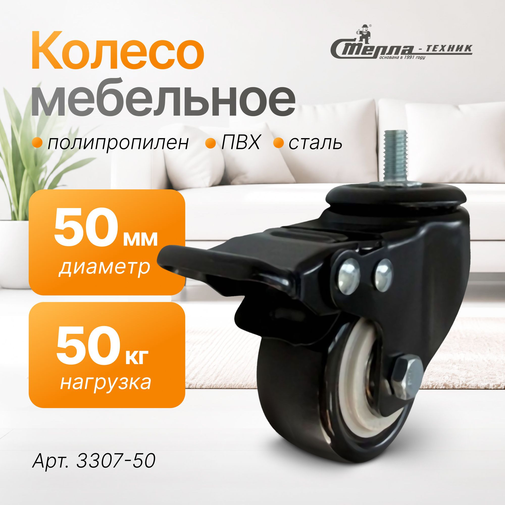 Колесо аппаратное (50 мм, 50 кг) поворотное с тормозом на штыре Стелла-техник