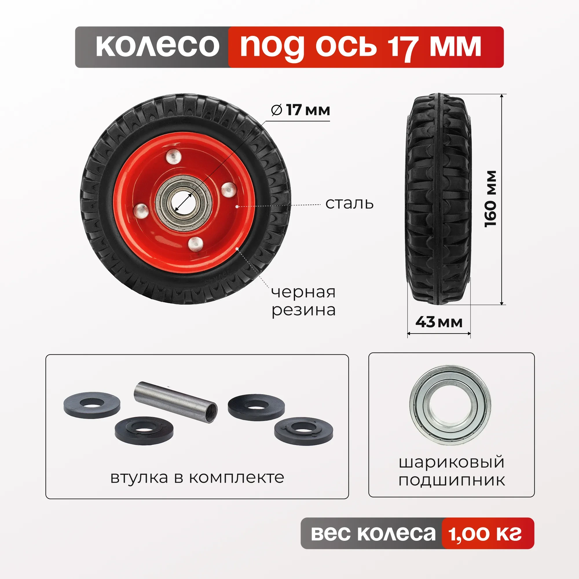 Колесо промышленное (160 мм, 160 кг) под ось, черная резина с протектором, Стелла-техник