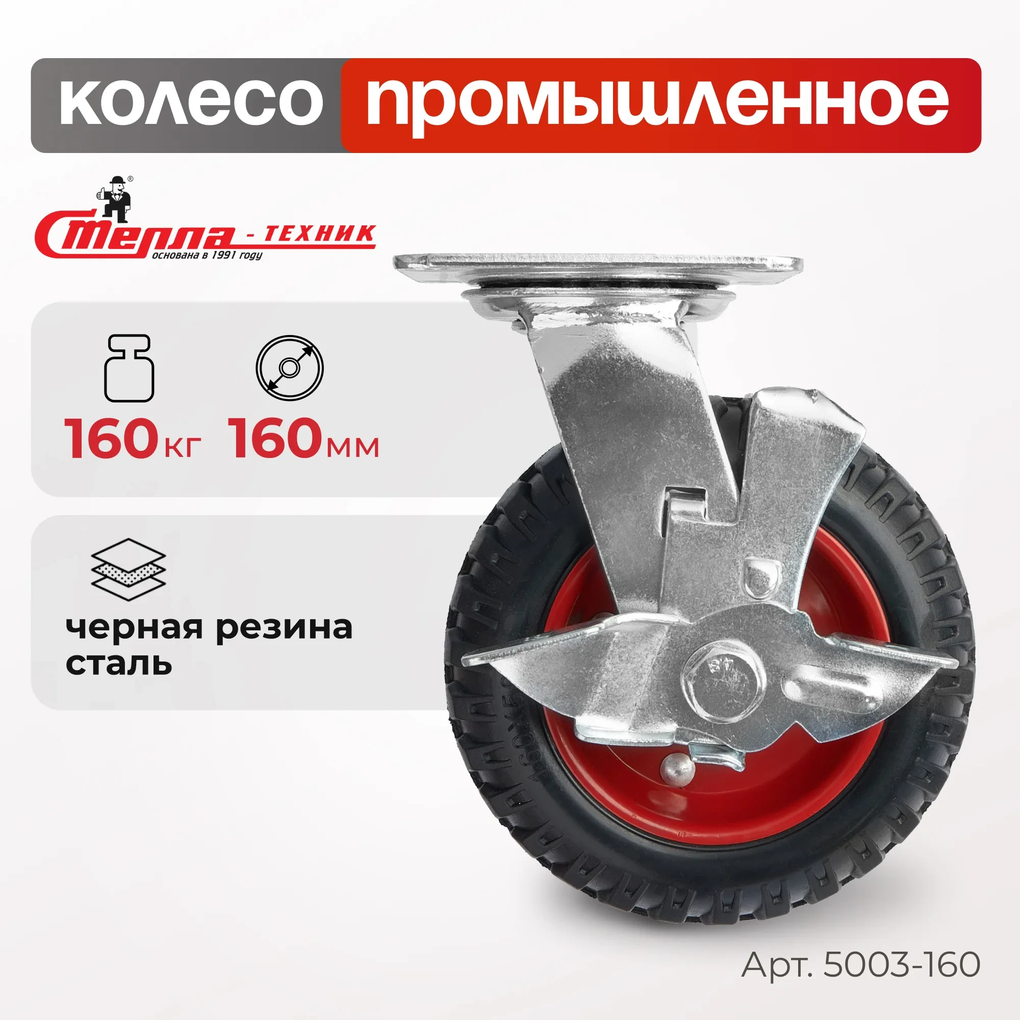 Колесо промышленное (160 мм, 160 кг) поворотное с тормозом Стелла-техник